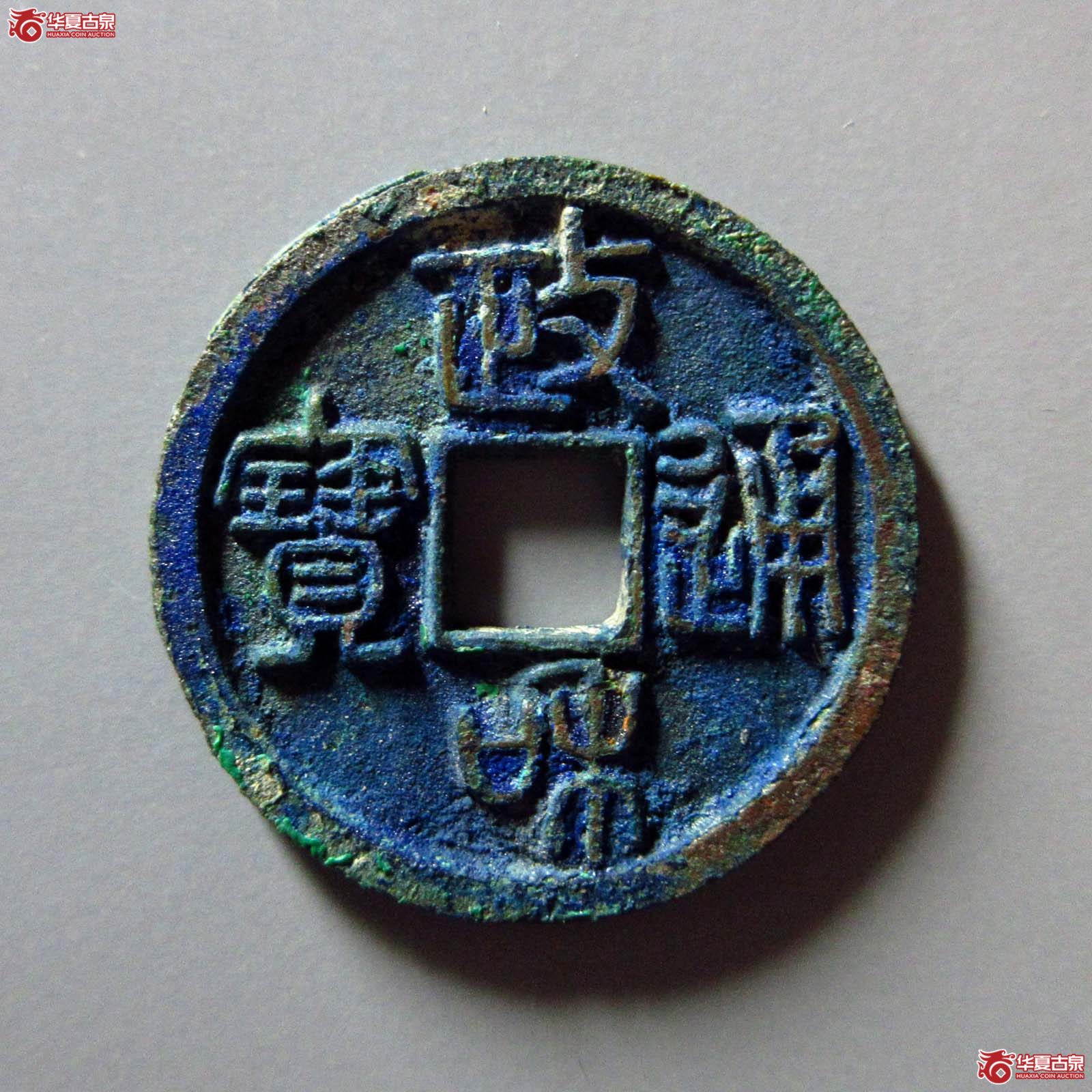 政和通宝 狭穿退和（轩德泉评 88）成交图