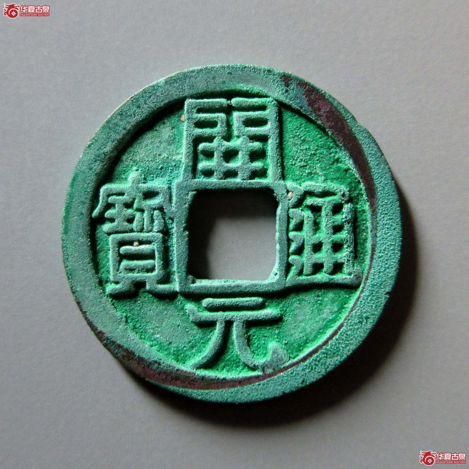(华夏评级 完美92)开元通宝背上月成交图