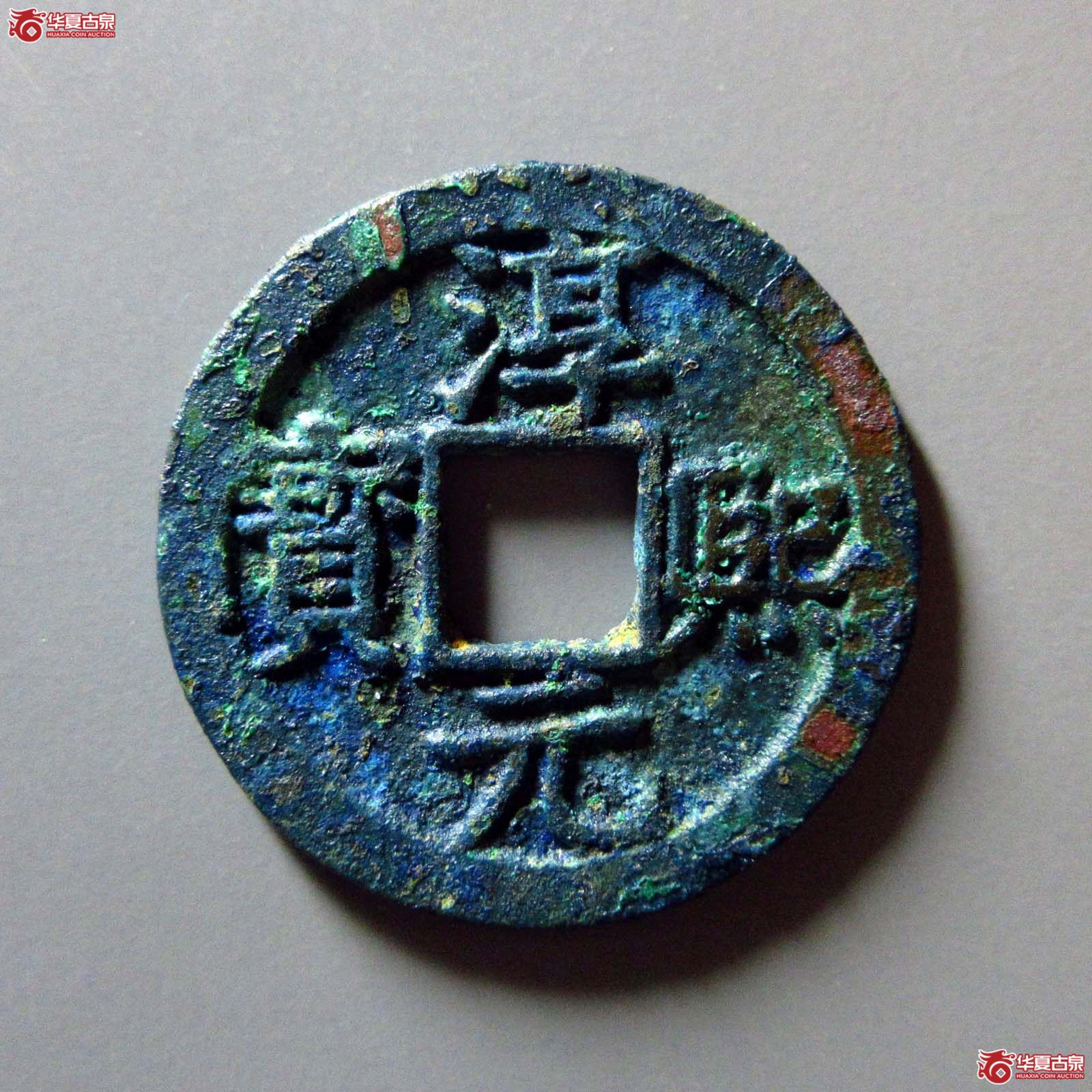 (华夏评级 极美88)淳熙元宝折二背十四成交图