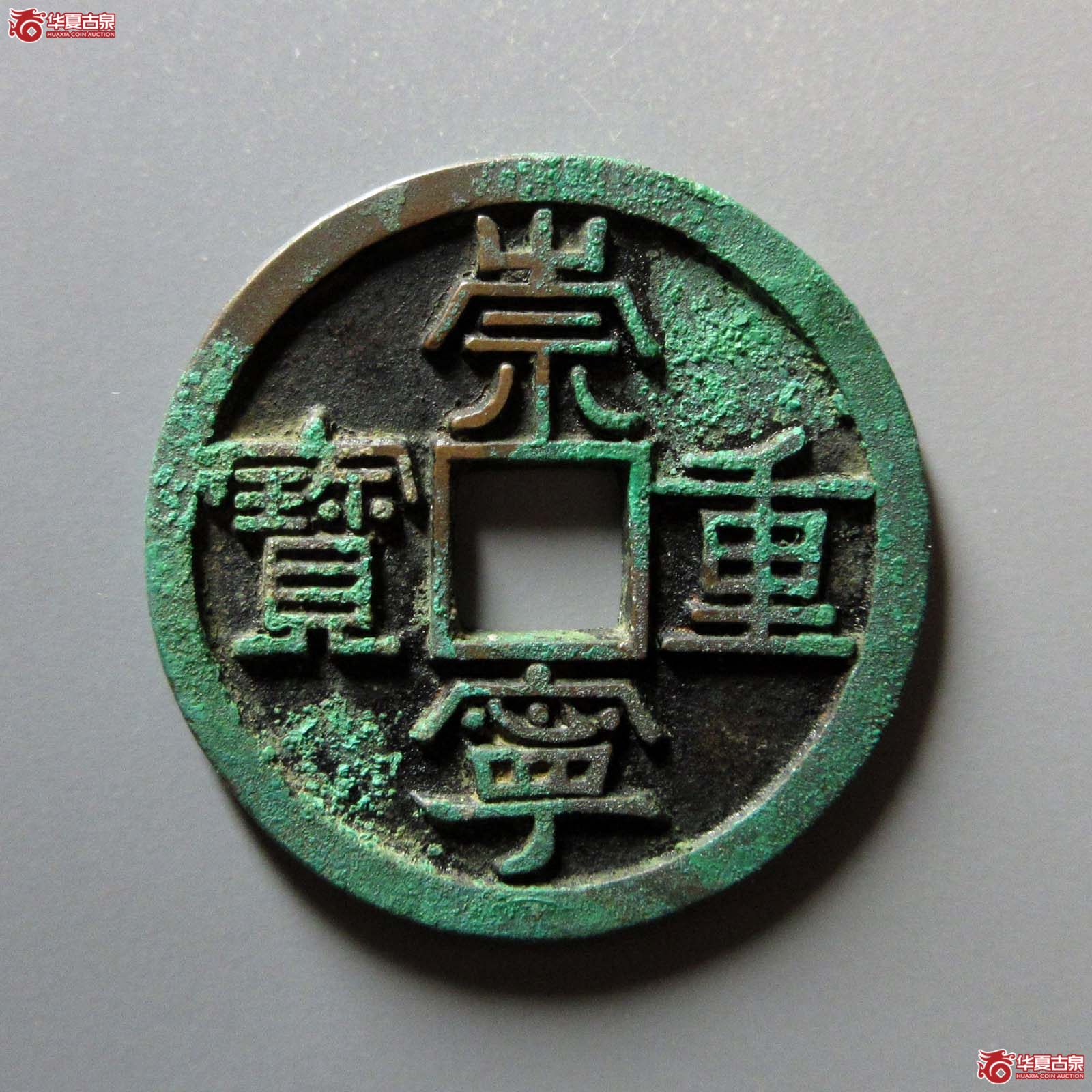 (华夏评级 极美88)崇宁重宝美制阔足宝成交图