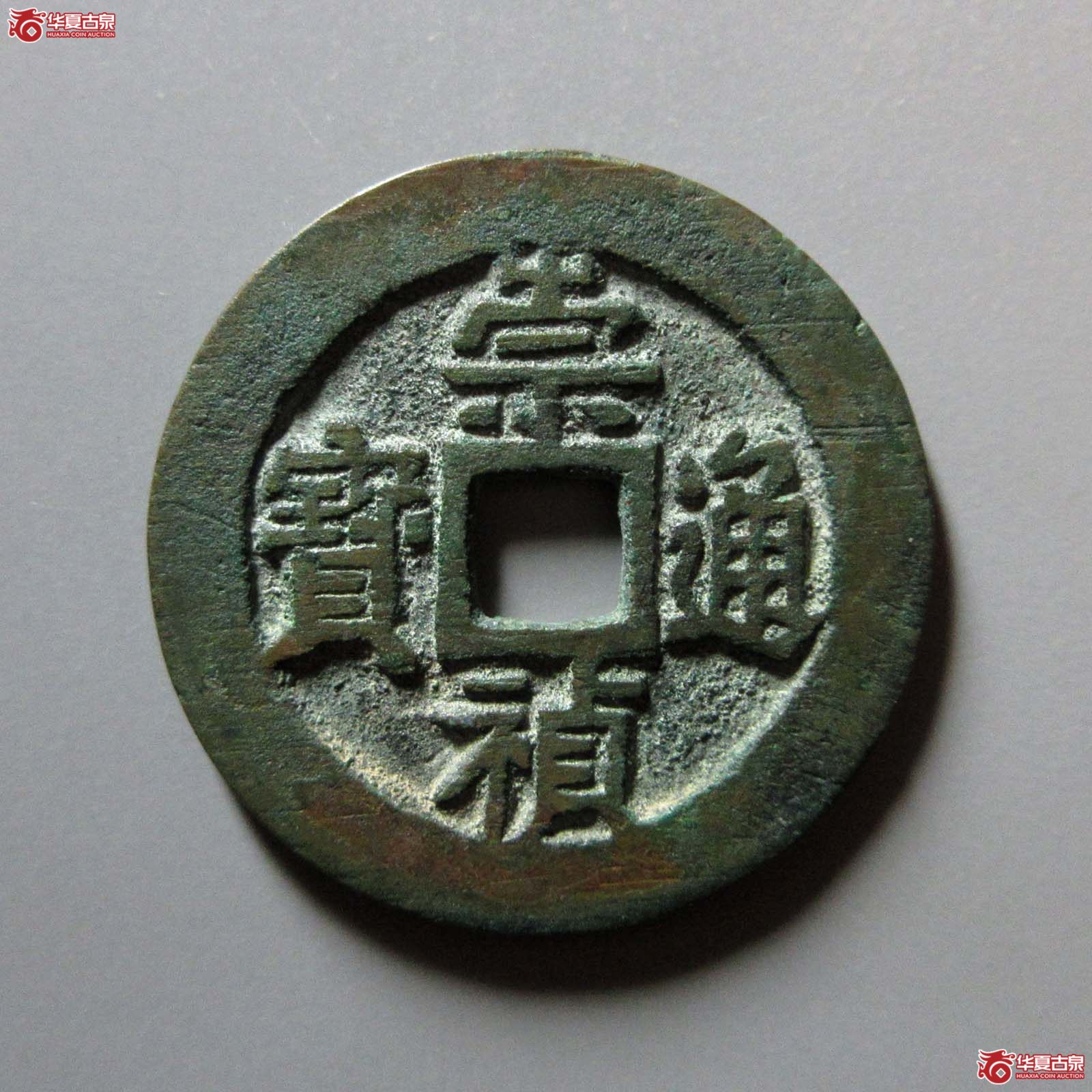 崇祯通宝 背二(轩德泉评 88)成交图