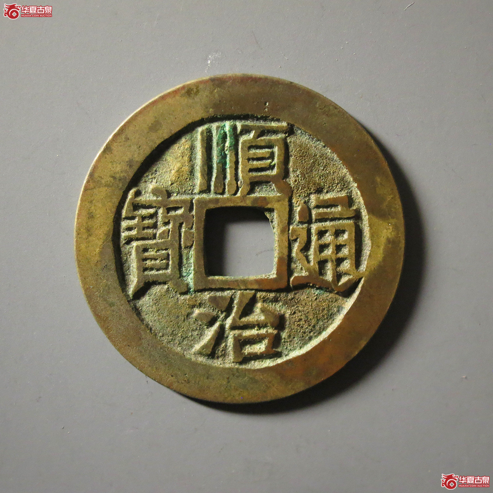 顺治通宝 宝泉 五点顺(轩德泉评 86+)成交图