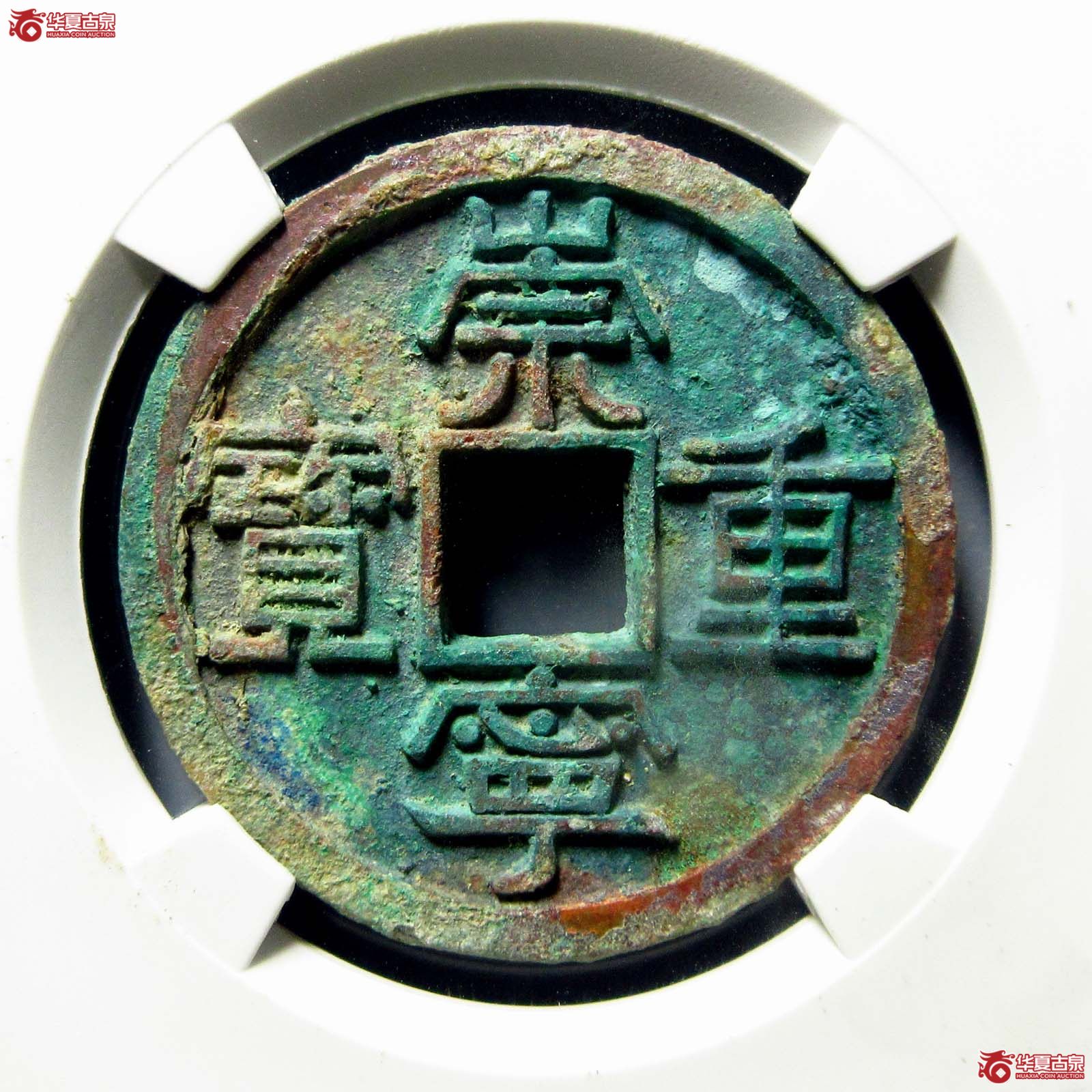 崇宁重宝美制阔足宝(公博评级 美88) 【上海宋钱授权单位】成交图