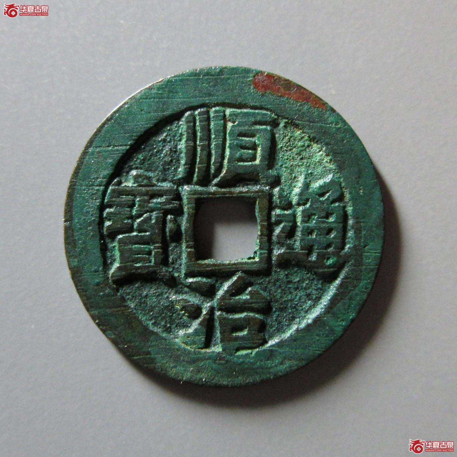 （华夏评级 极美88）顺治通宝背右同开口同成交图