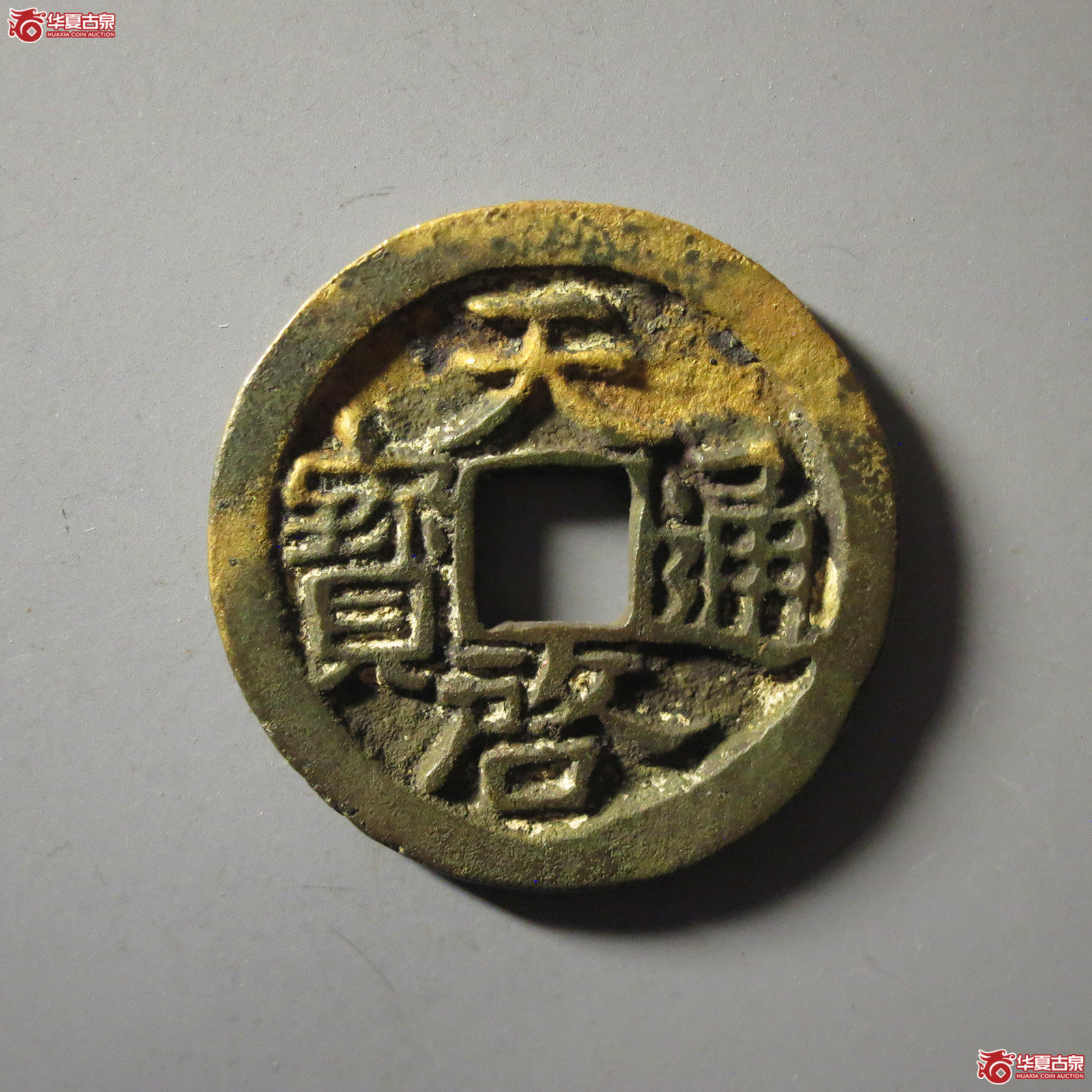 (华夏评级 极美86)天启通宝鬼天启成交图