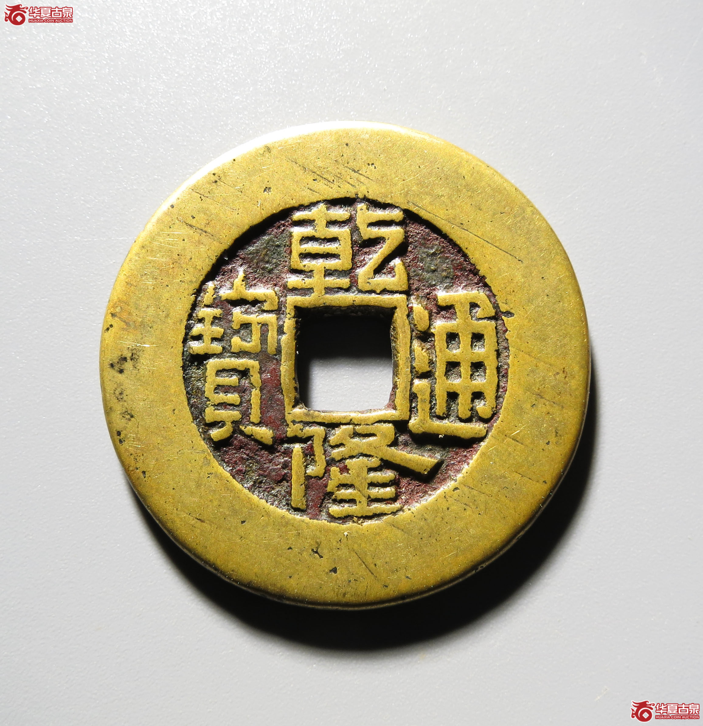405b-乾隆通宝宝泉大样成交图
