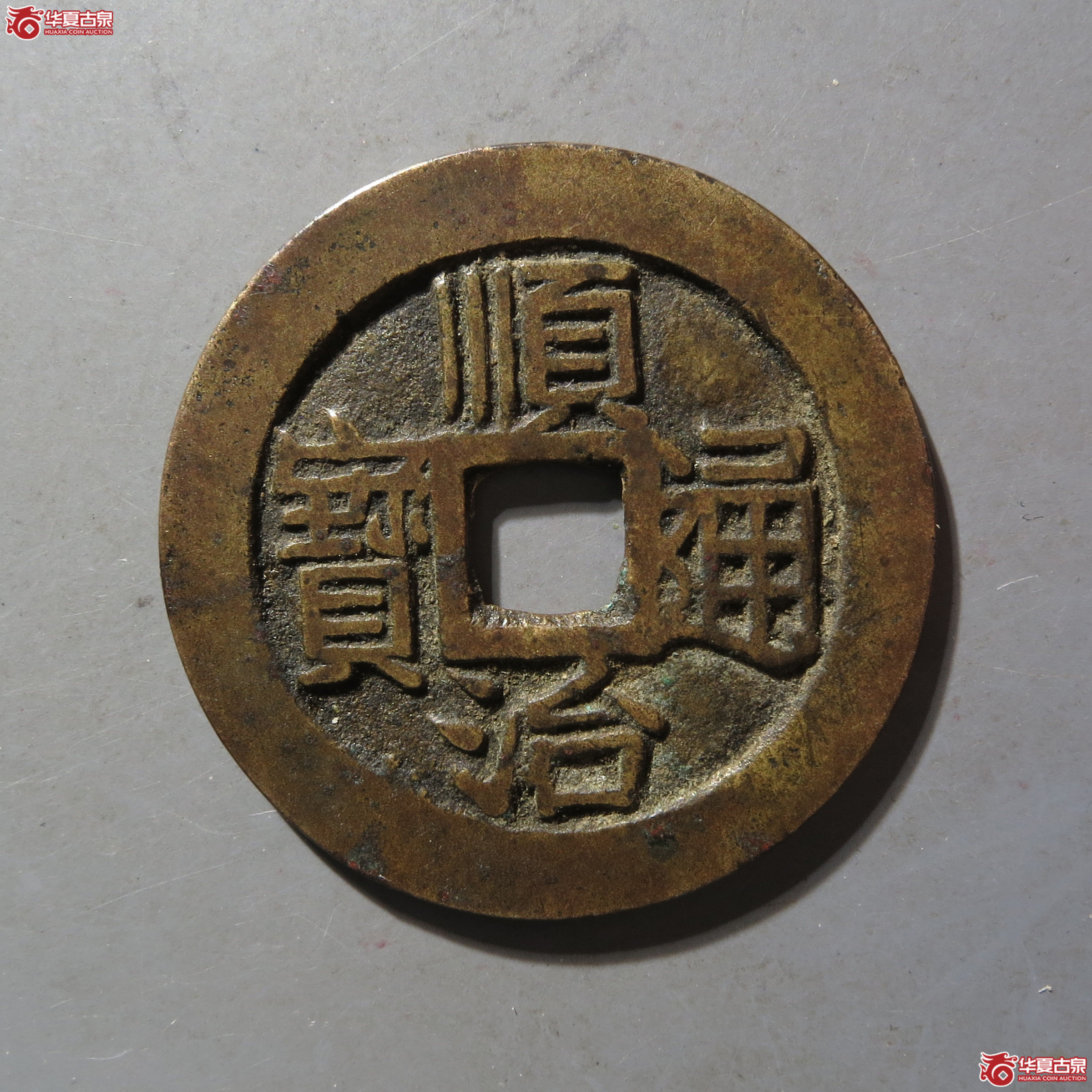 顺治通宝满汉昌成交图