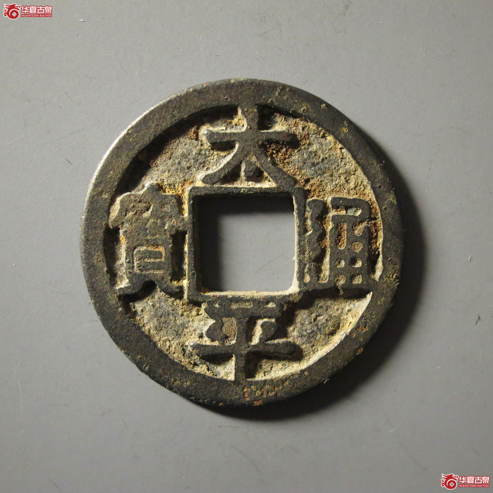 (华夏评级 极美82)太平通宝铁母成交图
