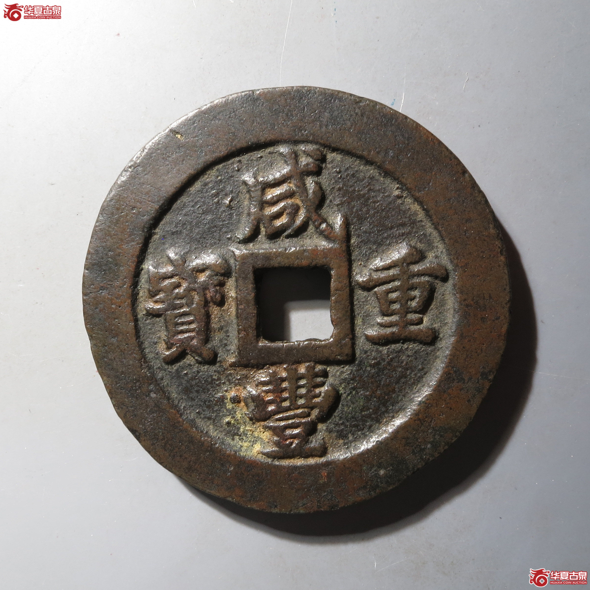 咸丰重宝宝福五十计重成交图