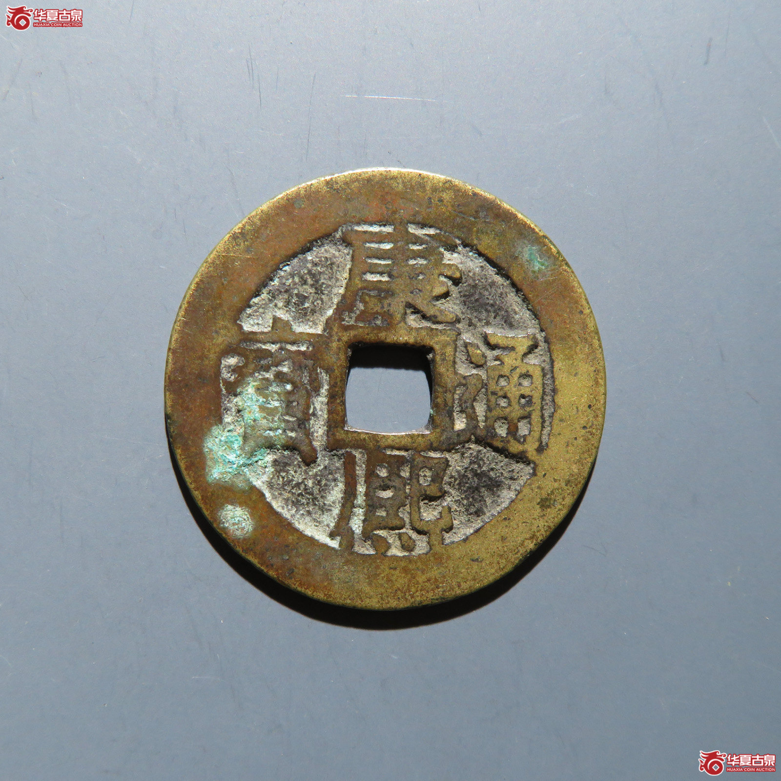 康熙通宝 满汉江成交图