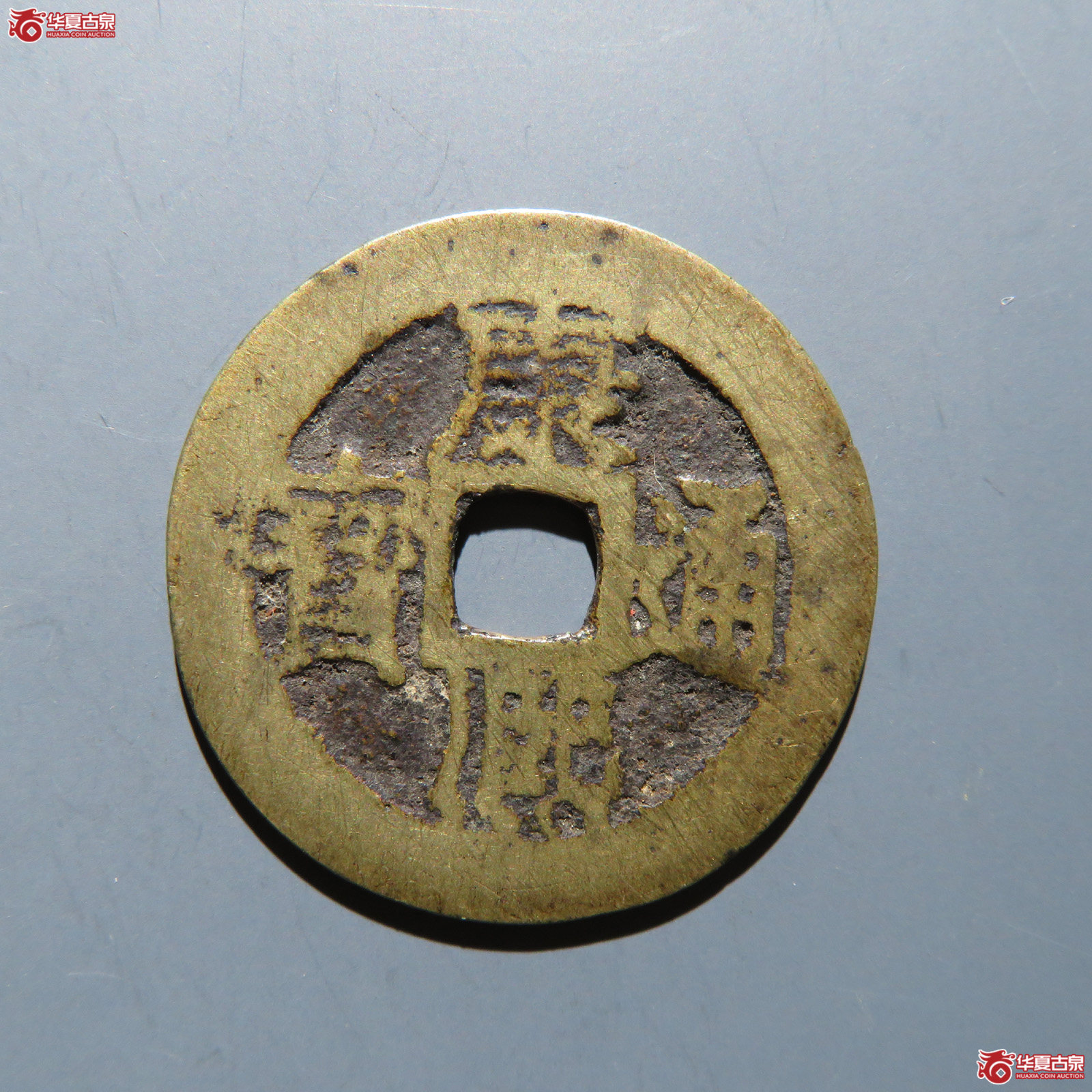 康熙通宝 满汉江成交图