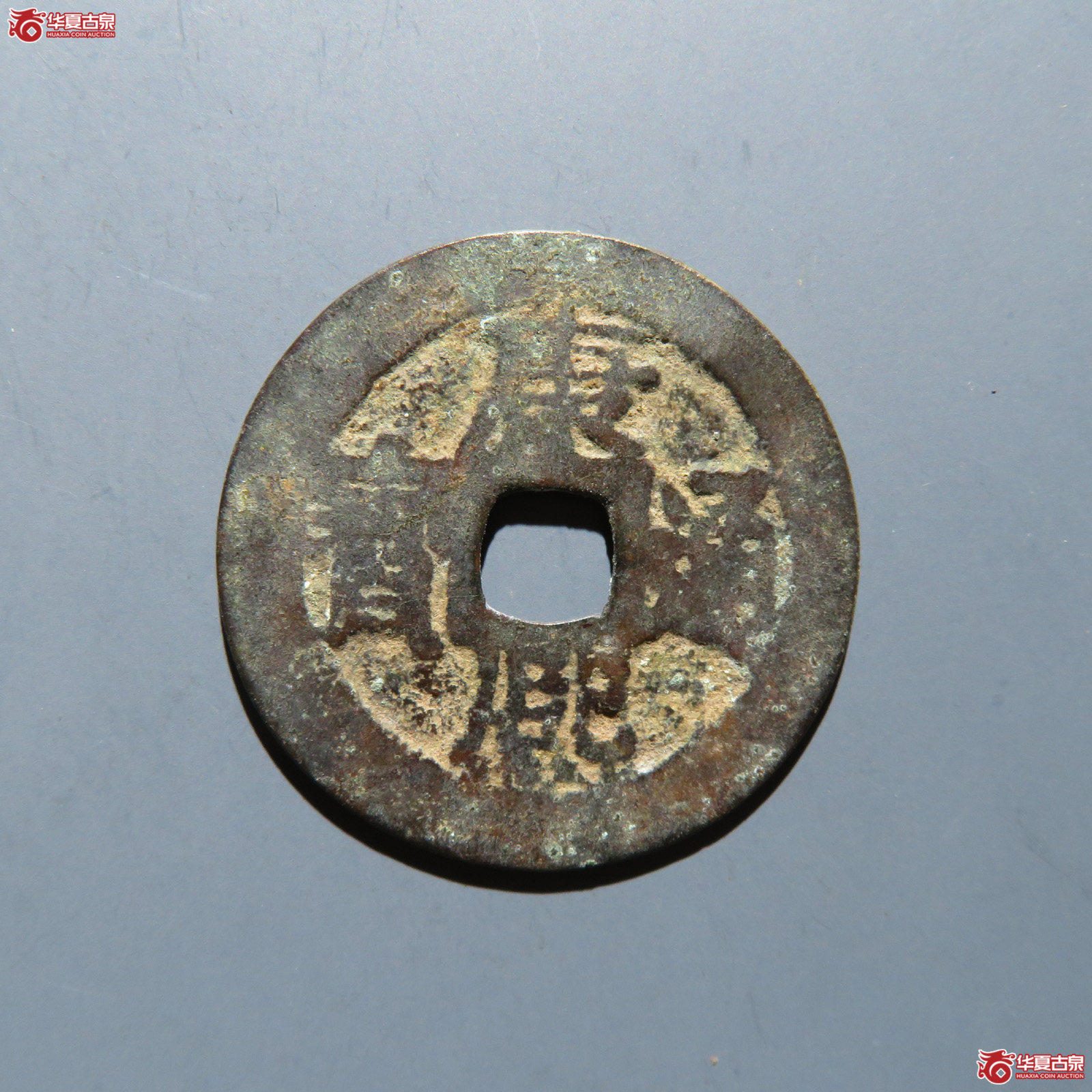 康熙通宝 满汉江成交图