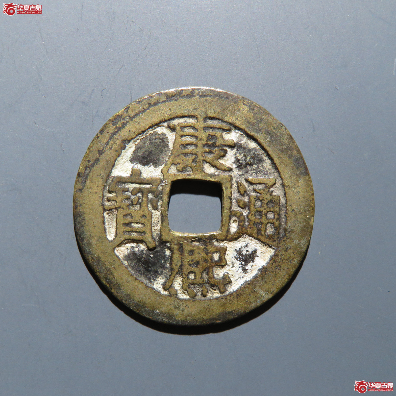 康熙通宝 满汉江成交图