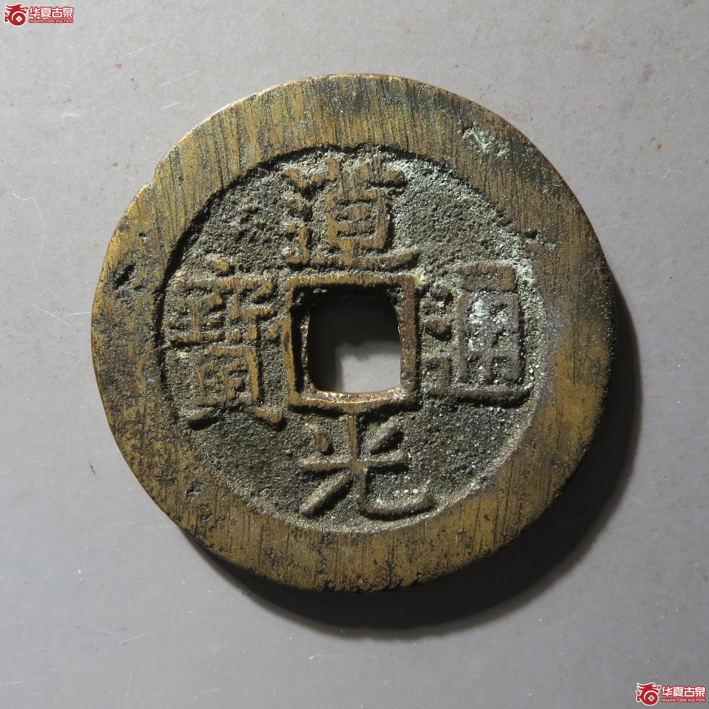 (华夏评级 极美82)道光通宝宝浙部颁式成交图