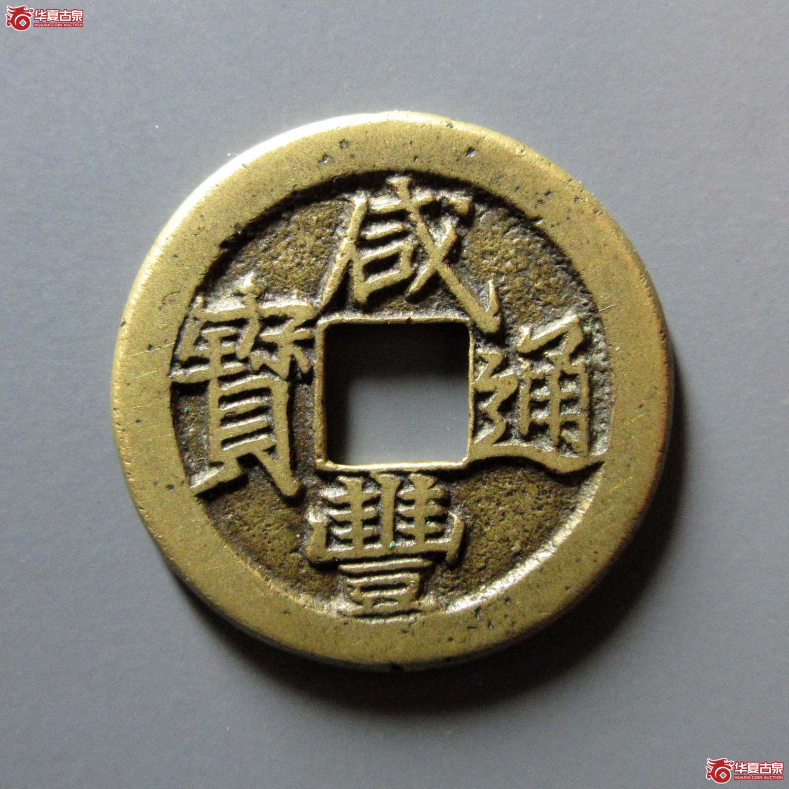 （华夏评级 极美86）咸丰通宝宝泉戴书铁母成交图