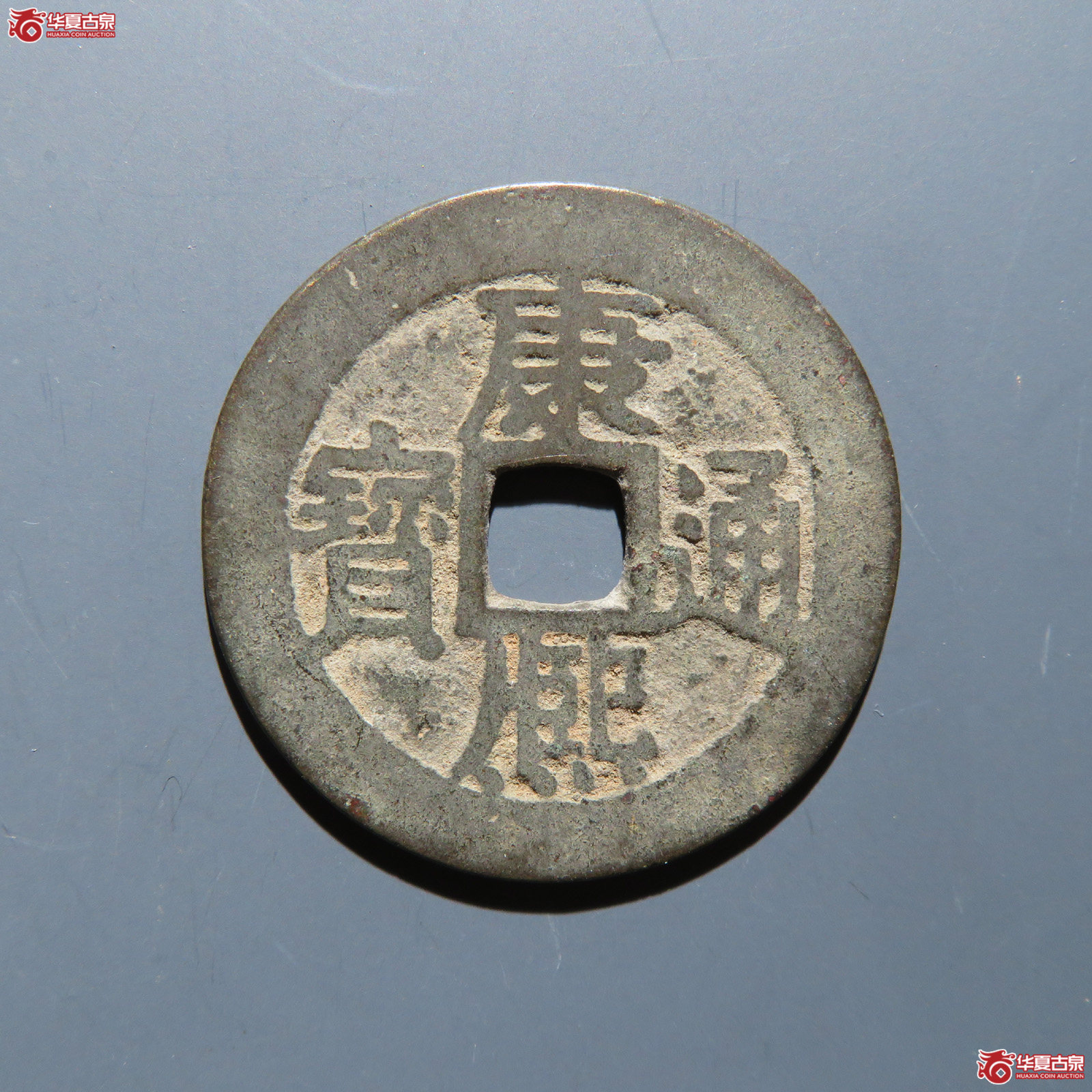 康熙通宝 满汉江成交图
