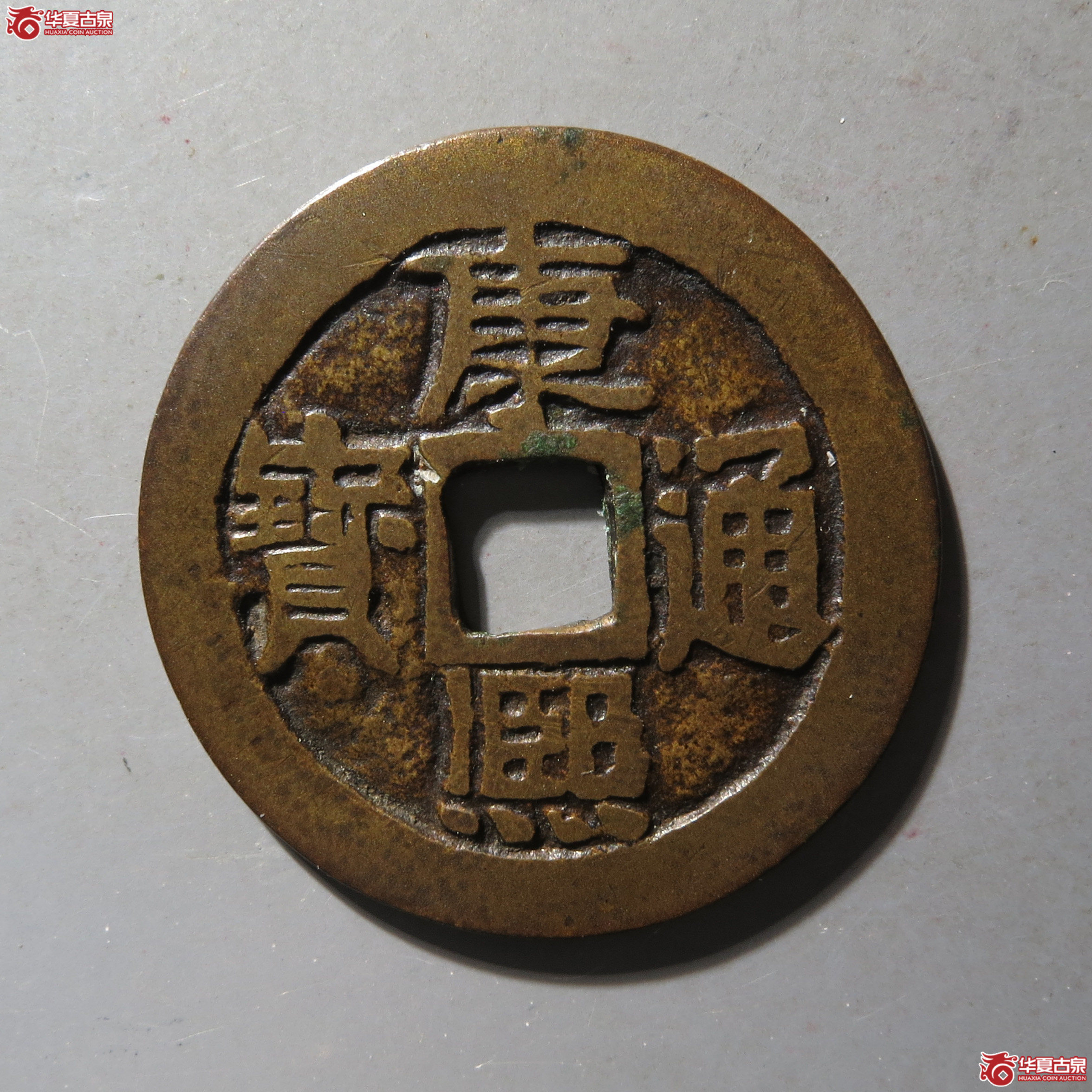 (华夏评级 极美82)康熙通宝满汉台大台成交图