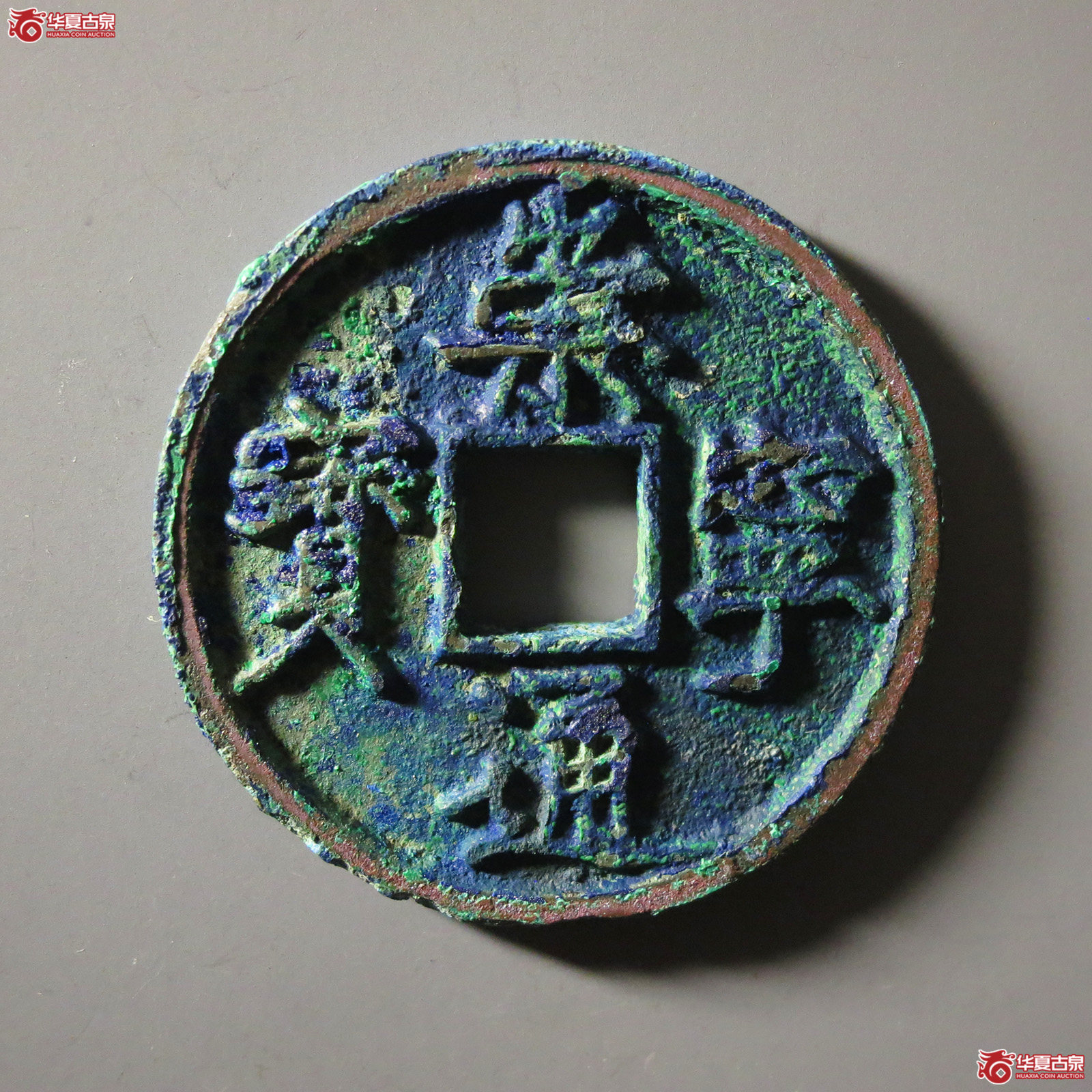 (华夏评级 极美86)崇宁通宝宽字成交图