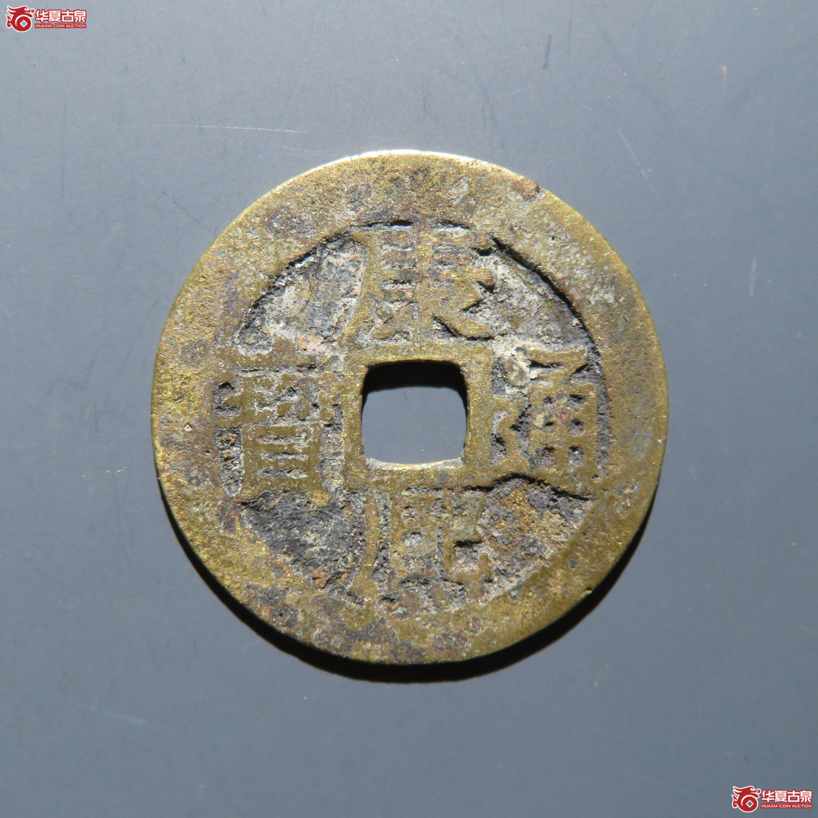 康熙通宝 满汉江成交图