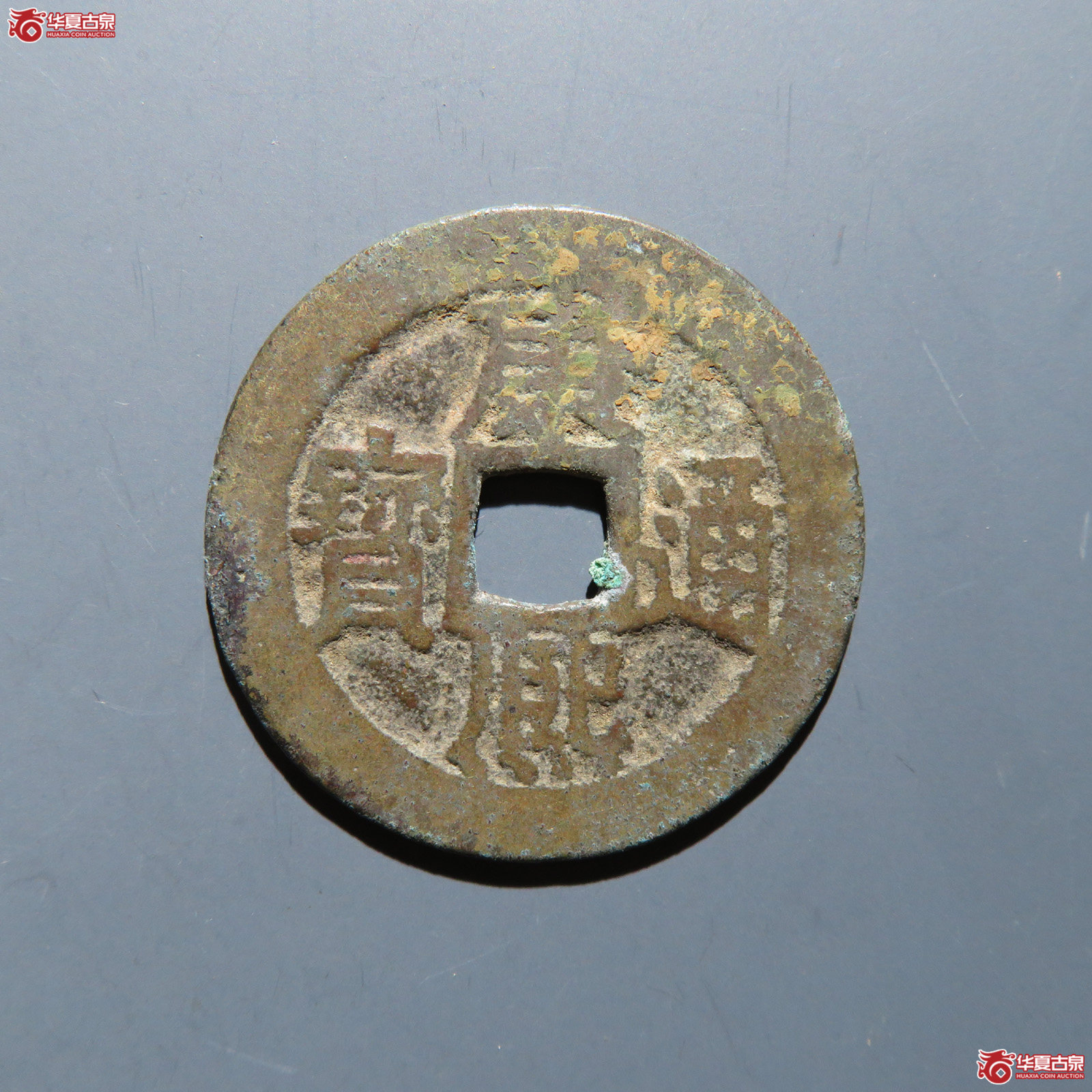 康熙通宝 满汉江成交图