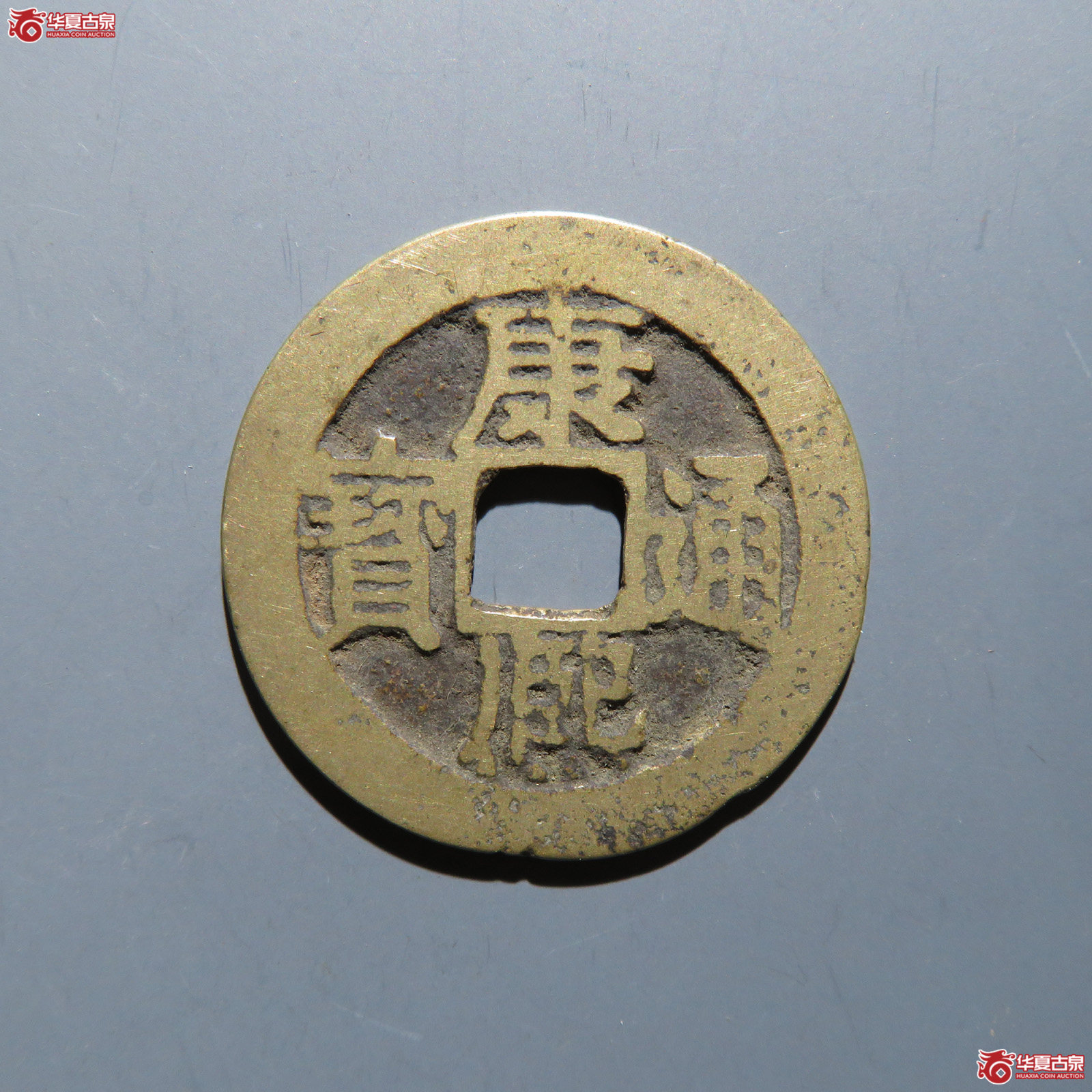 康熙通宝 满汉江成交图