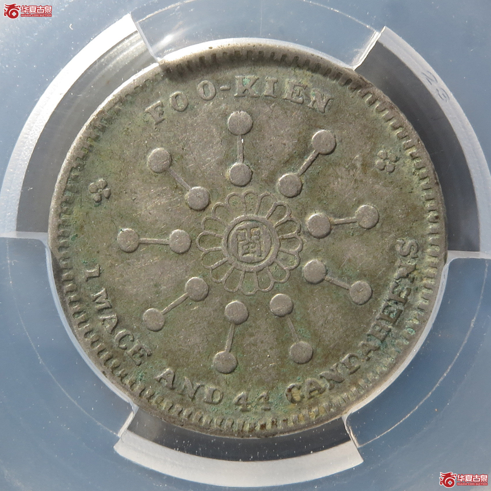 (华夏评级 XF 45)福建都督府中华元宝 一钱四分四厘成交图