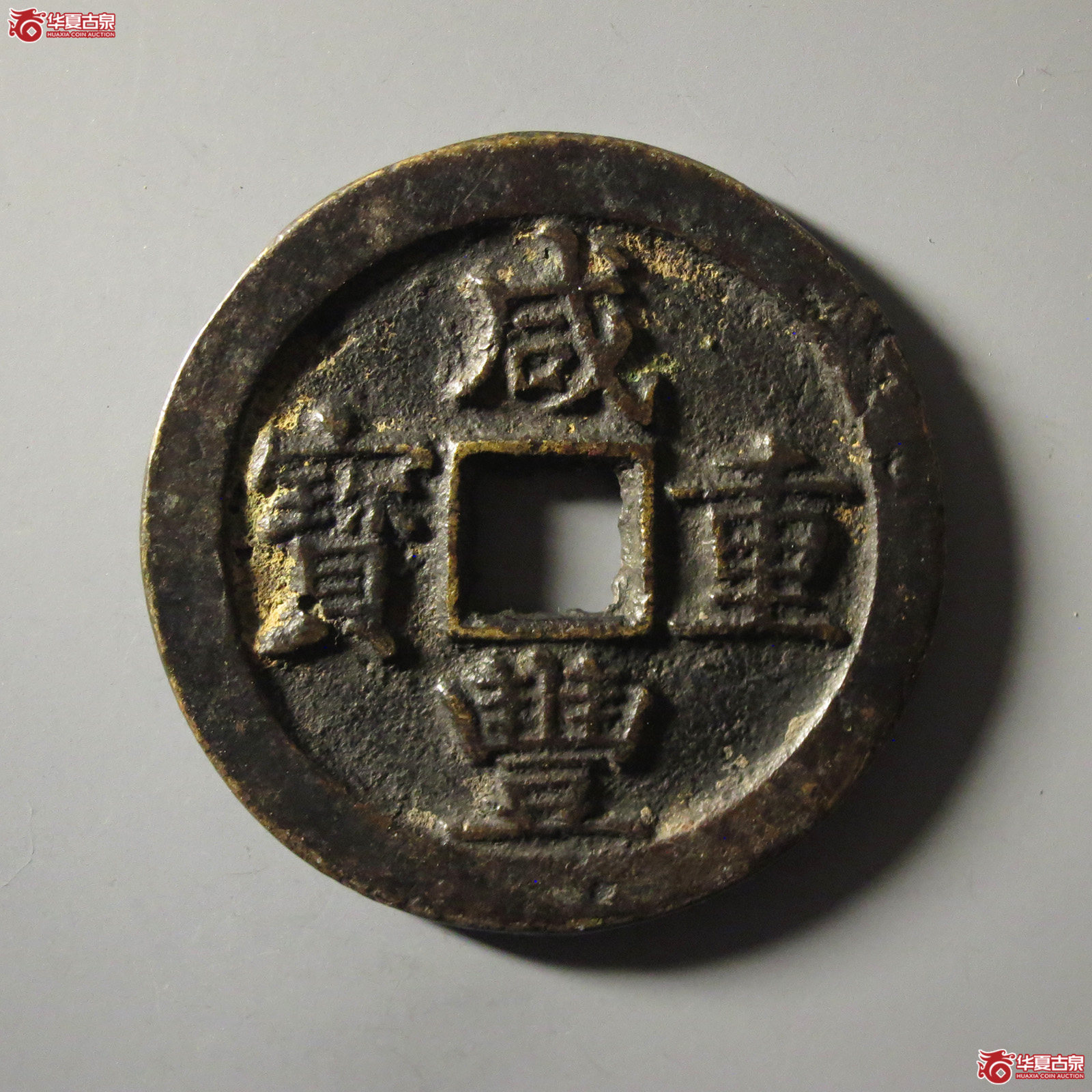 咸丰重宝宝苏当五十成交图