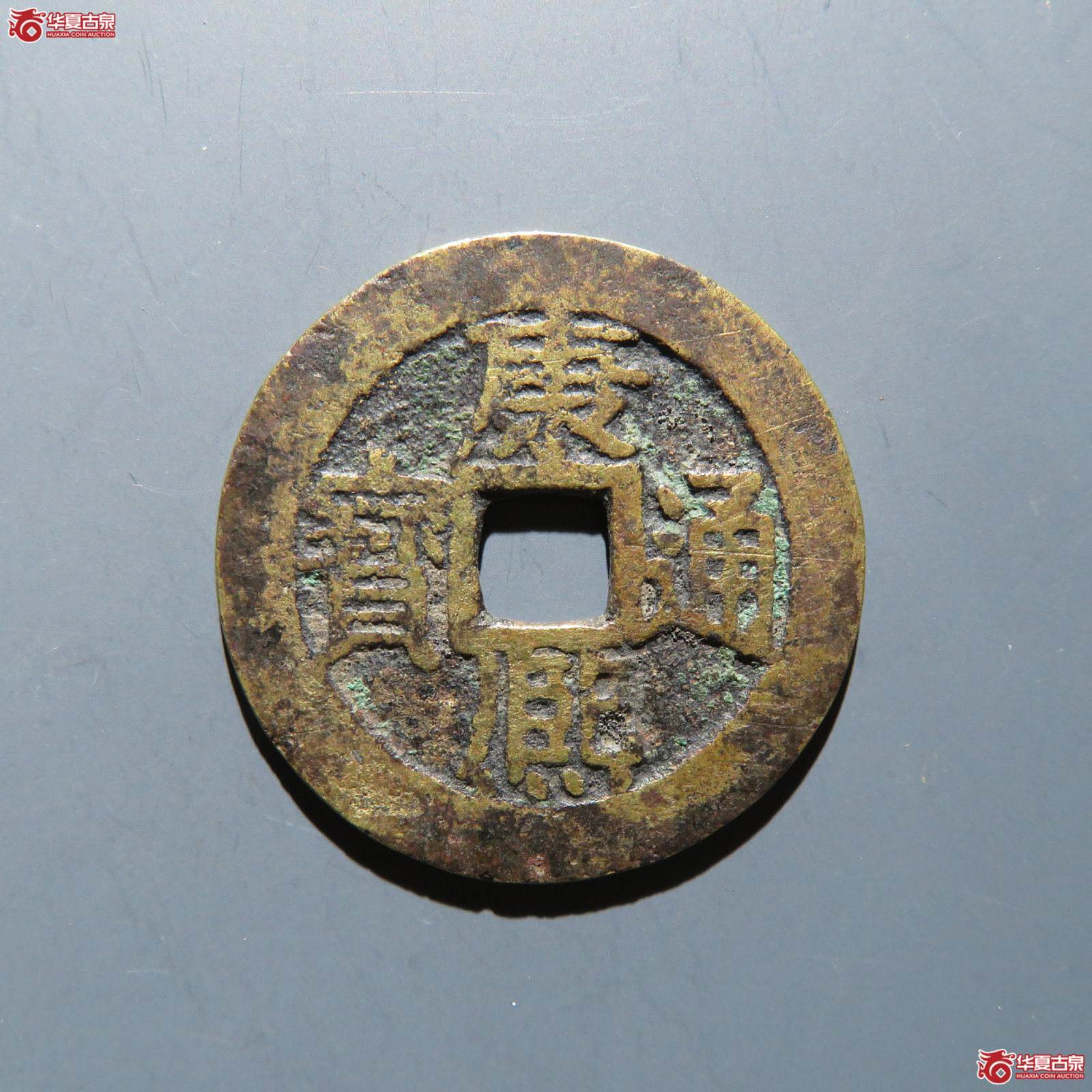 康熙通宝 满汉江成交图