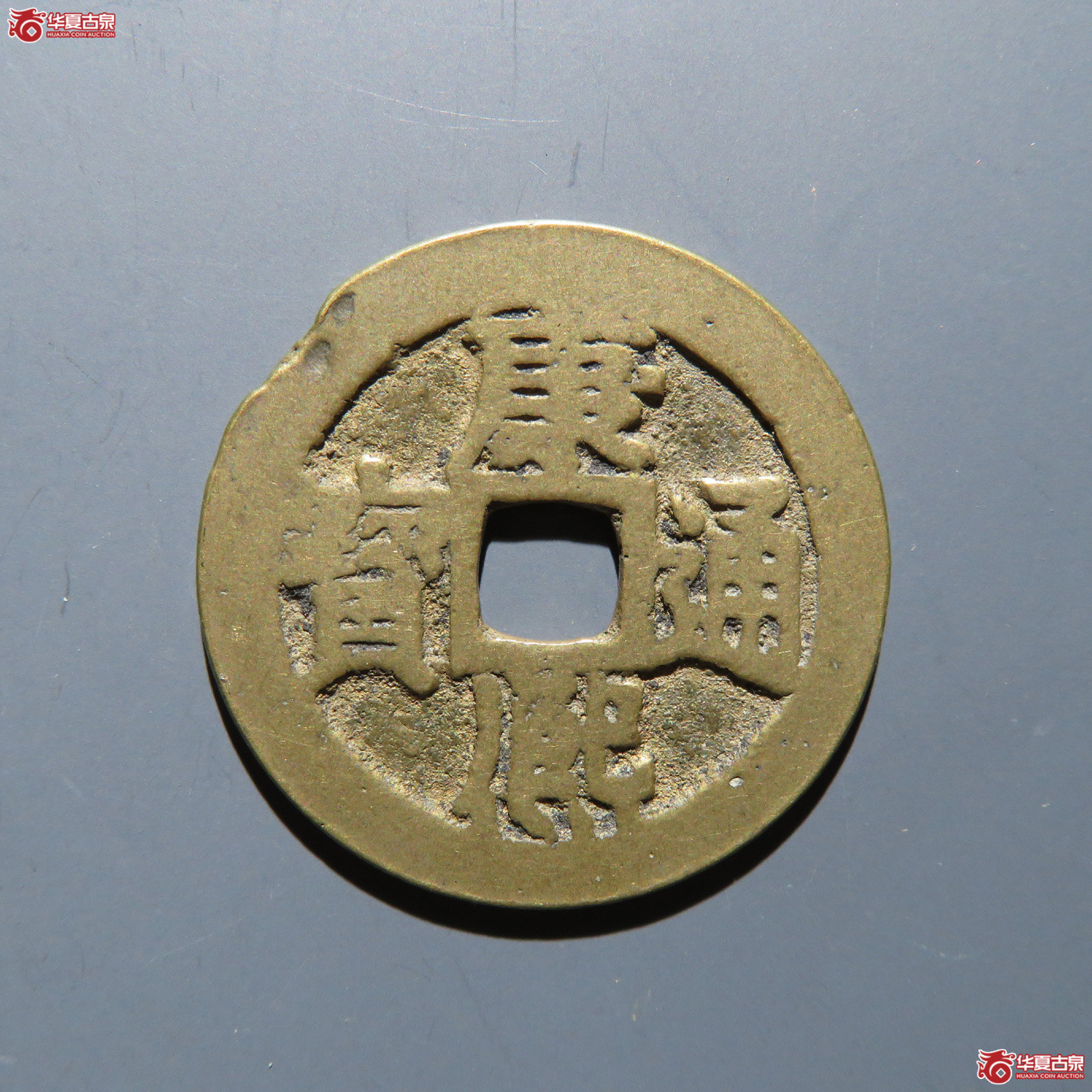 康熙通宝 满汉江成交图