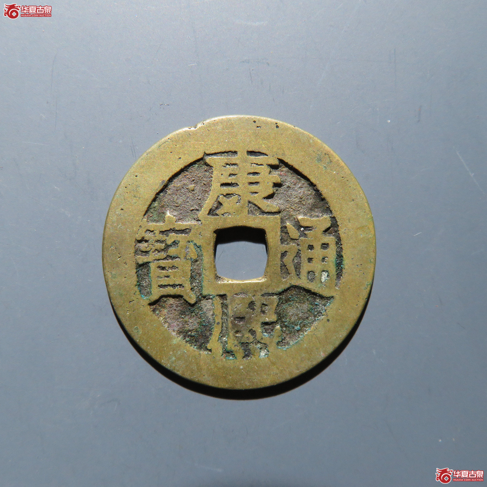 康熙通宝 满汉江成交图