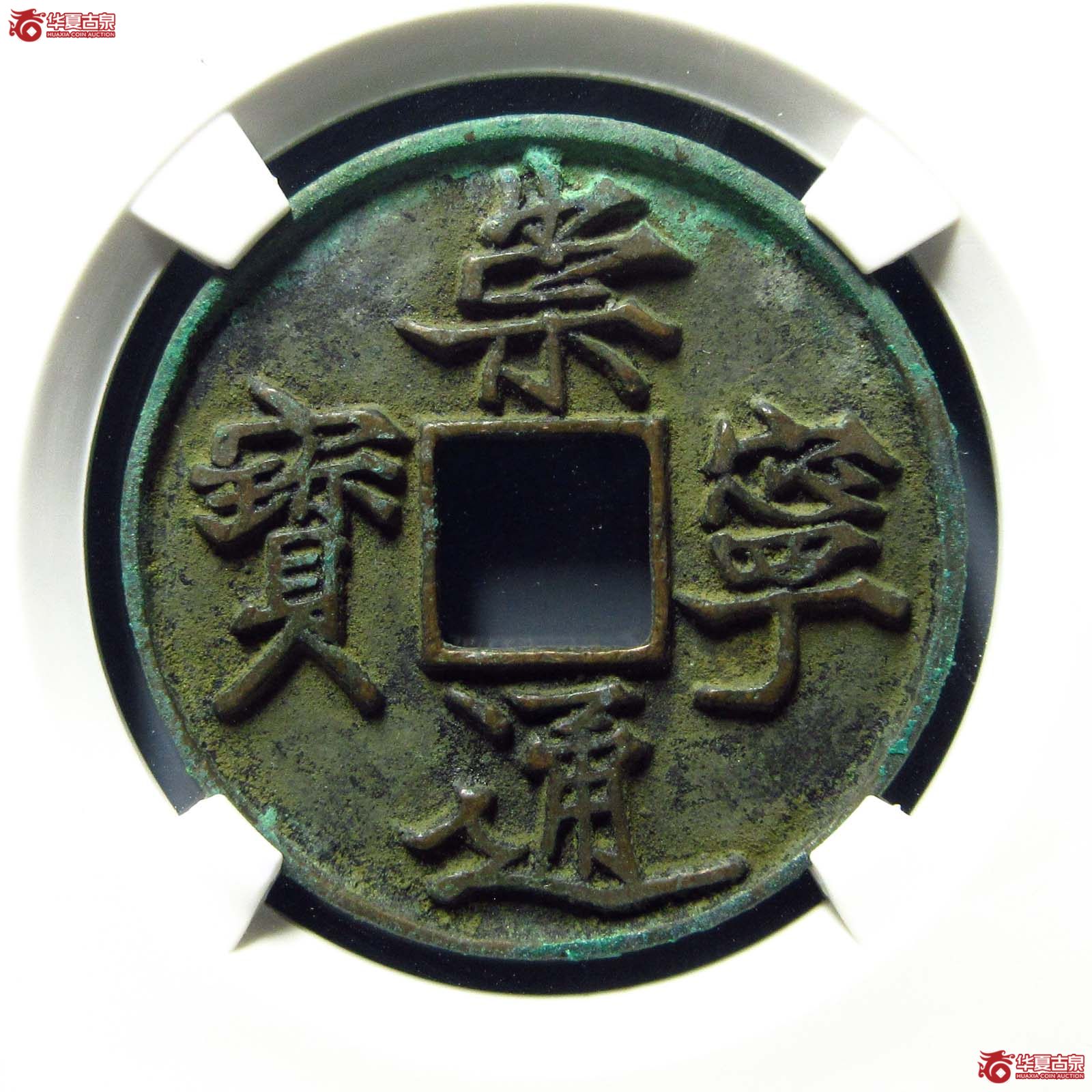 崇宁通宝抽示小样背细郭(公博评级 美85) 【上海宋钱授权单位】成交图