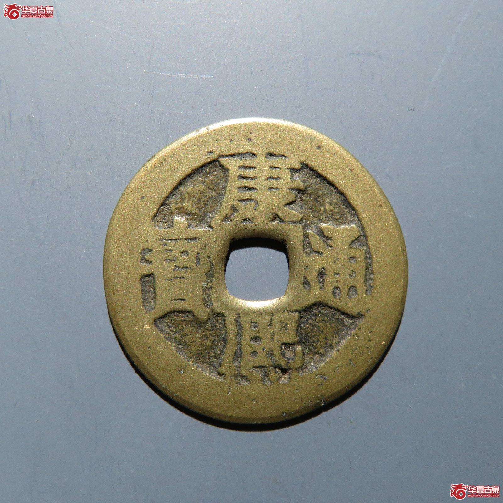 康熙通宝 满汉江成交图