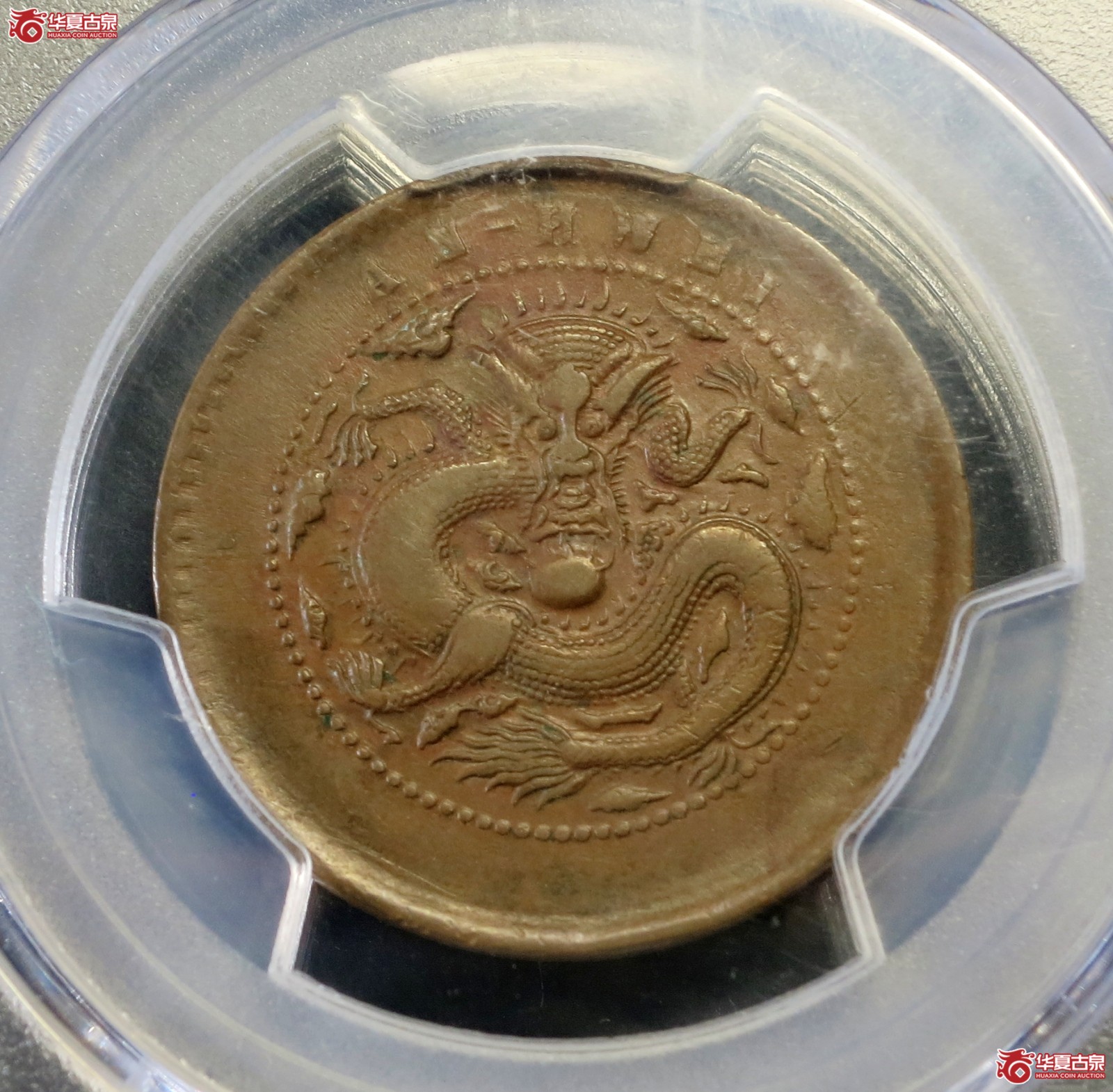 (PCGS XF40BN)1902年安徽省造光绪元宝铜币十文 大头龙成交图