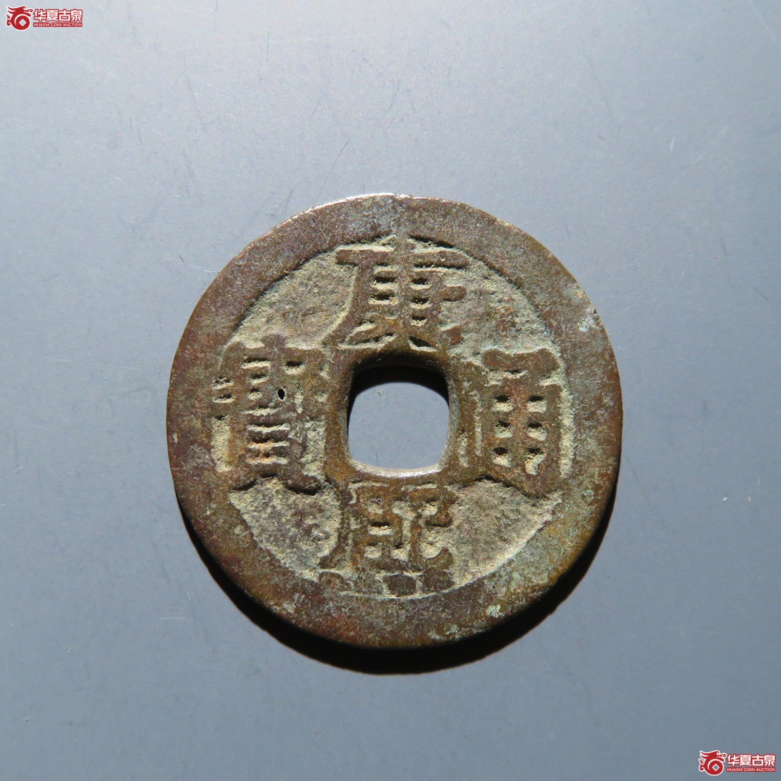 康熙通宝 满汉桂成交图