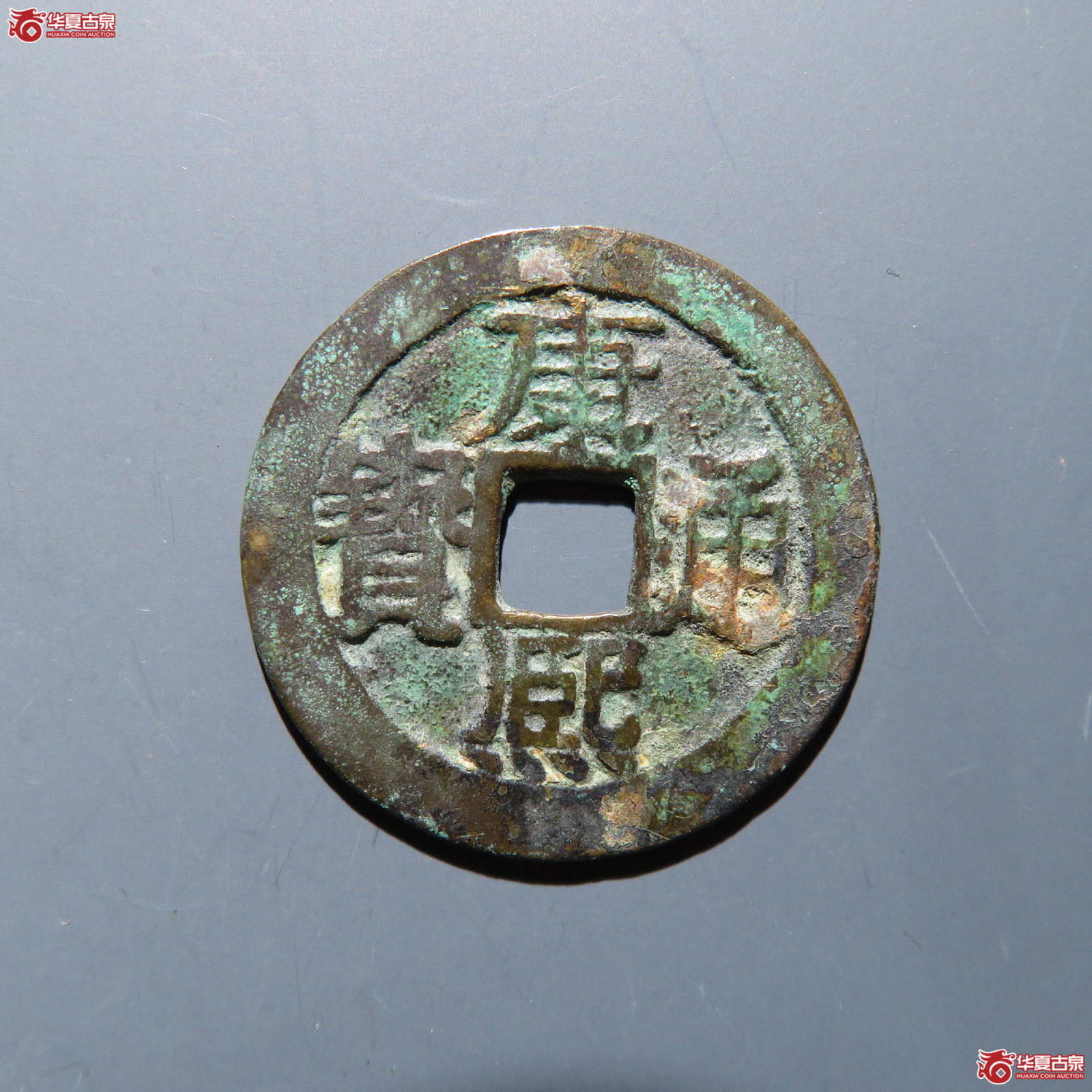 康熙通宝 满汉桂成交图