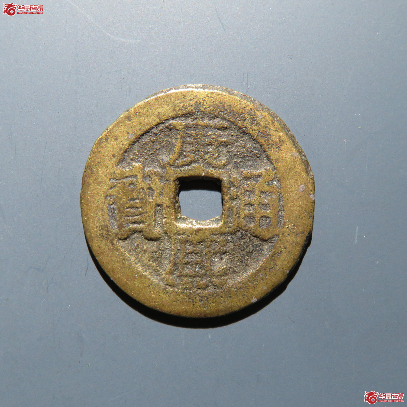 康熙通宝 满汉桂成交图