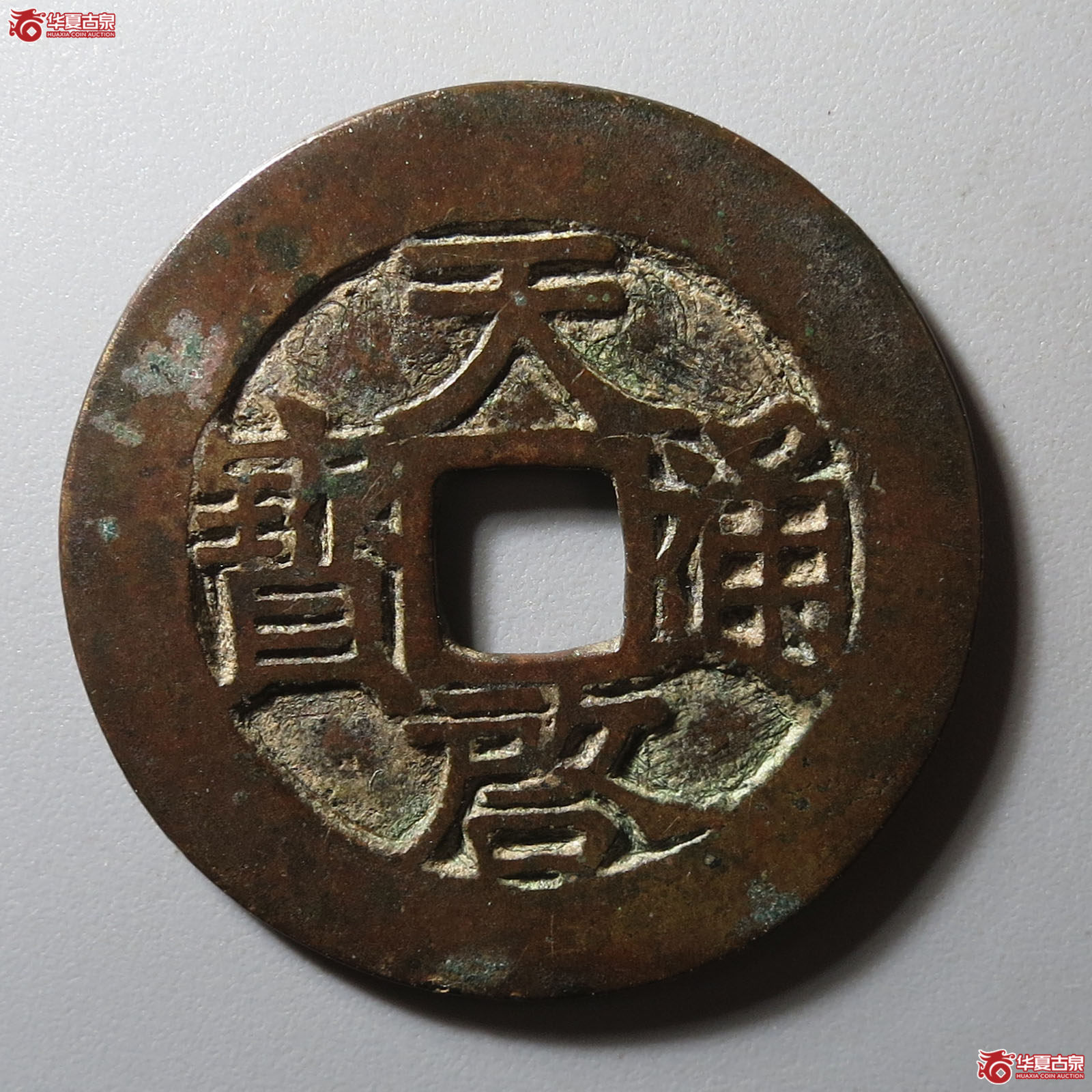 天启通宝背户月成交图