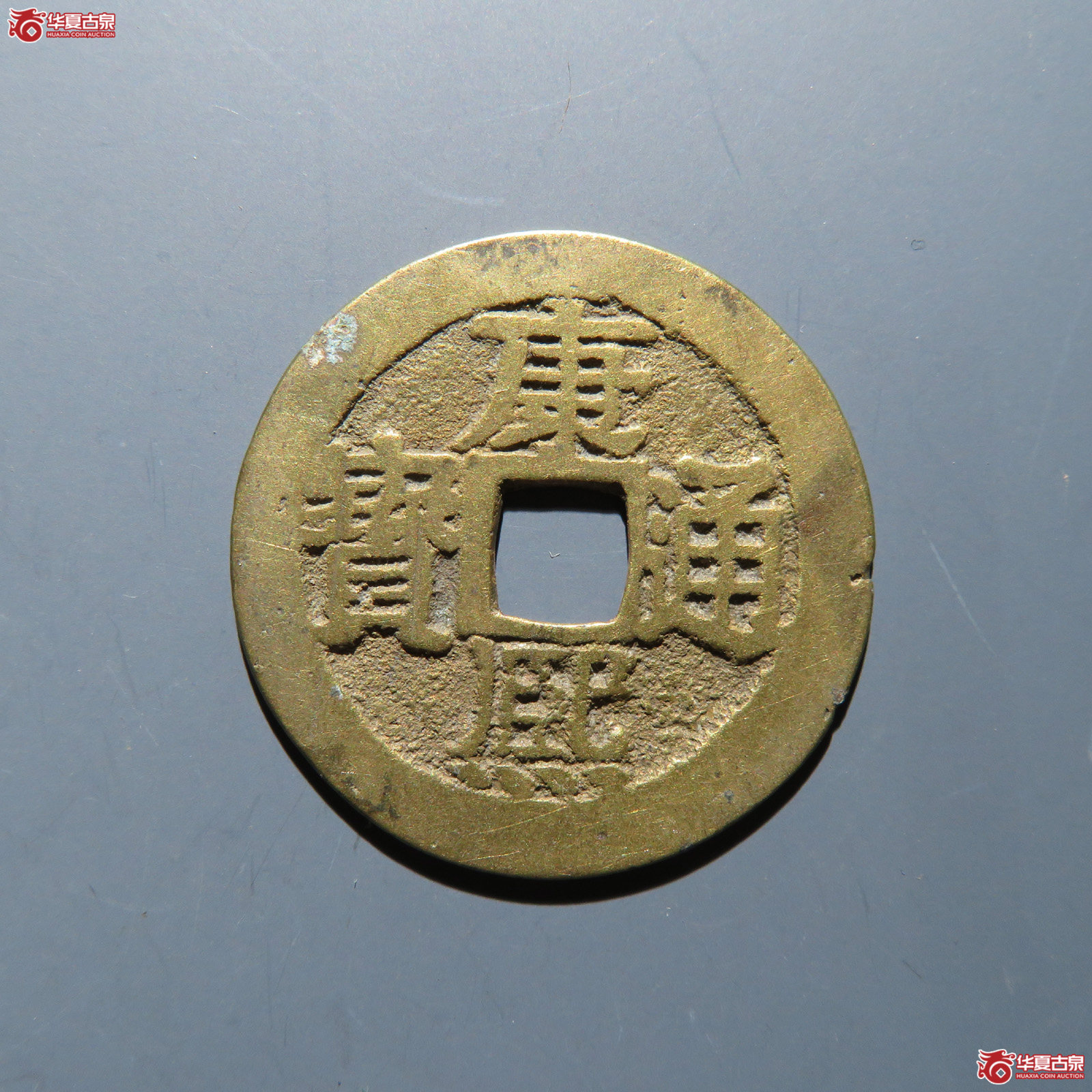 康熙通宝 满汉桂成交图
