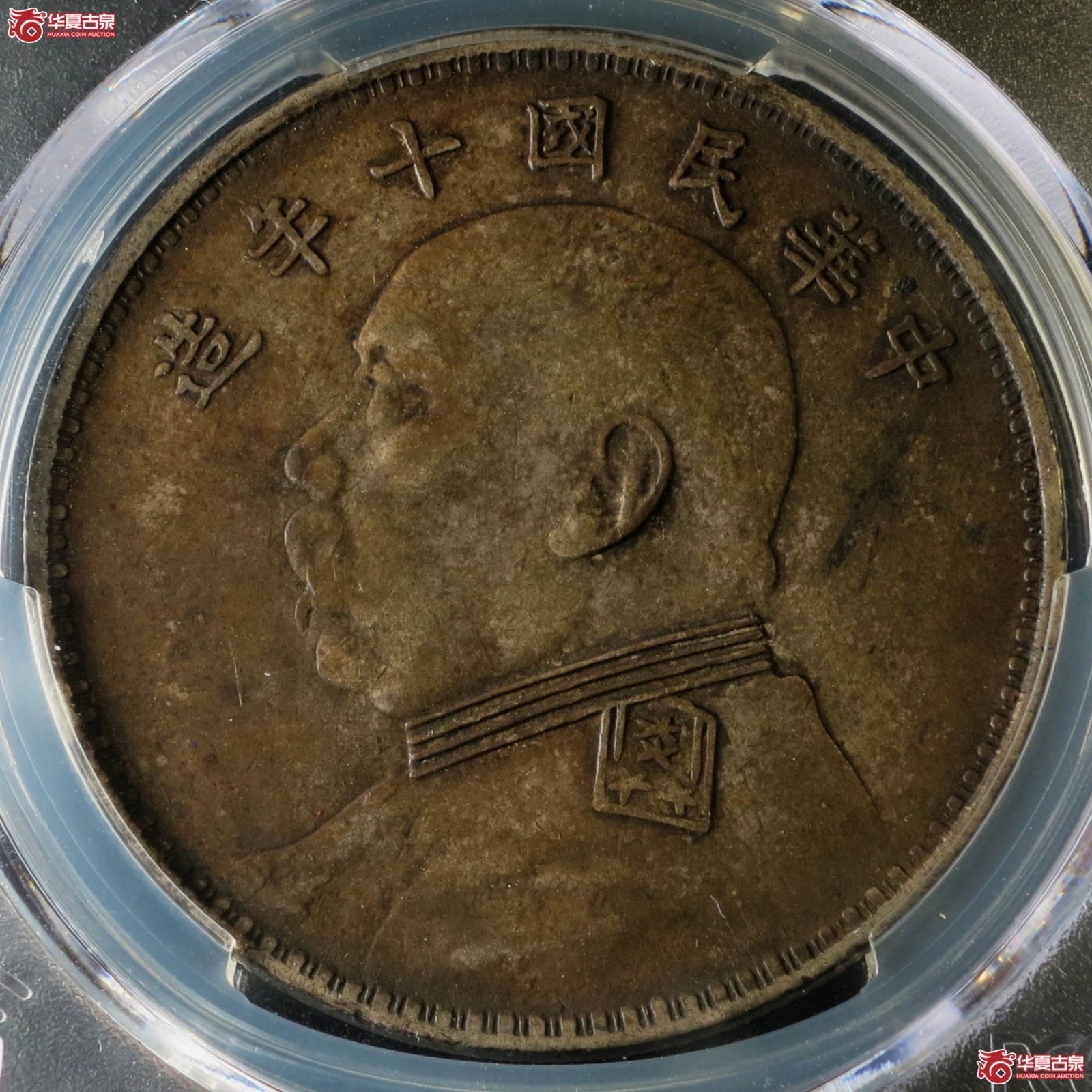 (PCGS-XF(97 - Environmental Damage))民国十年袁像银币壹圆 左勾芒成交图