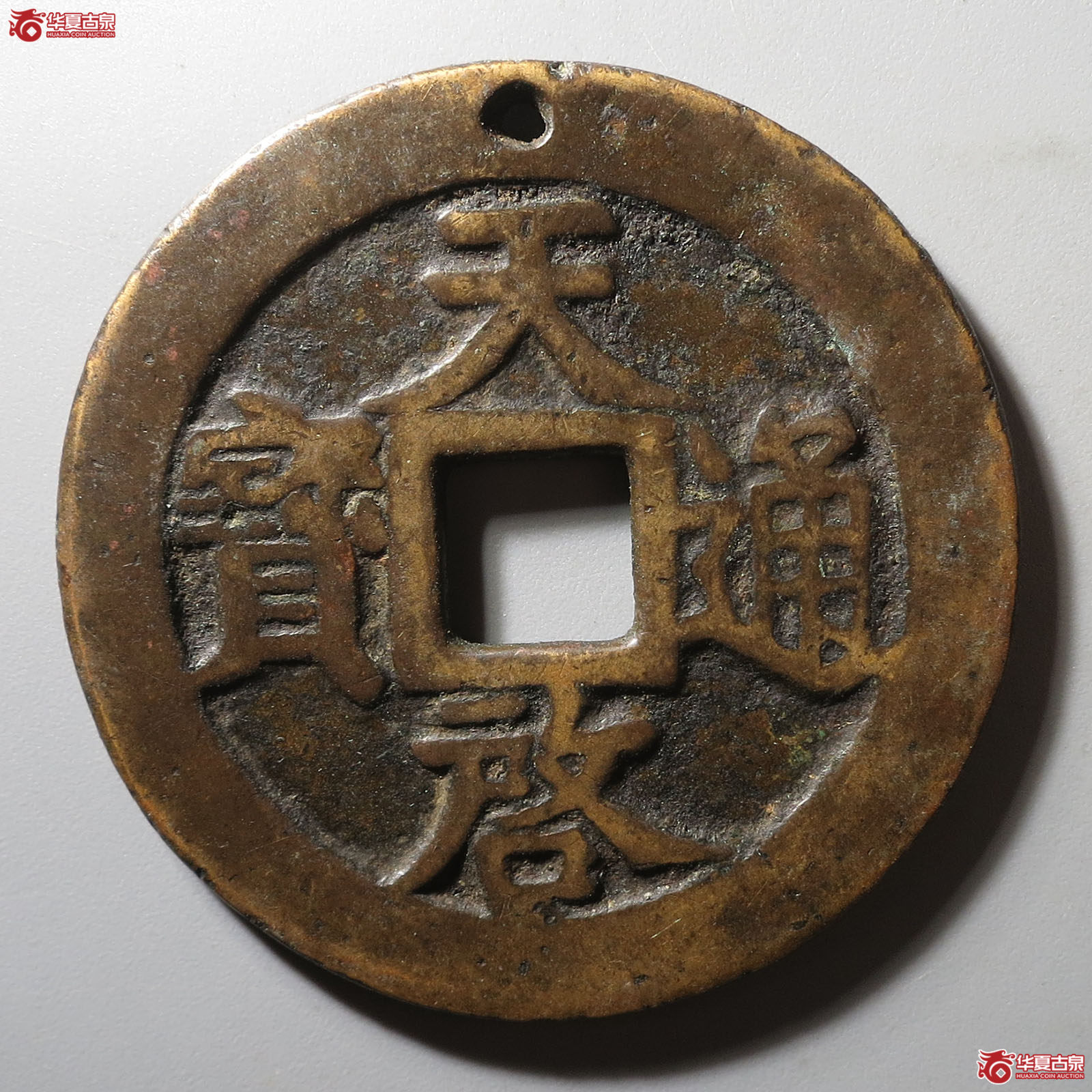 天启通宝背十成交图