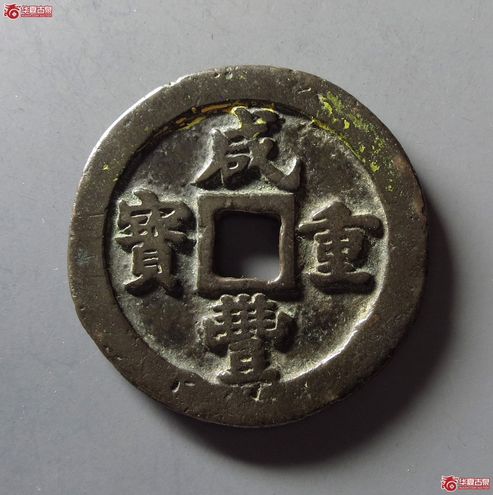 咸丰重宝宝福一十(诚鉴评级 美品80)成交图