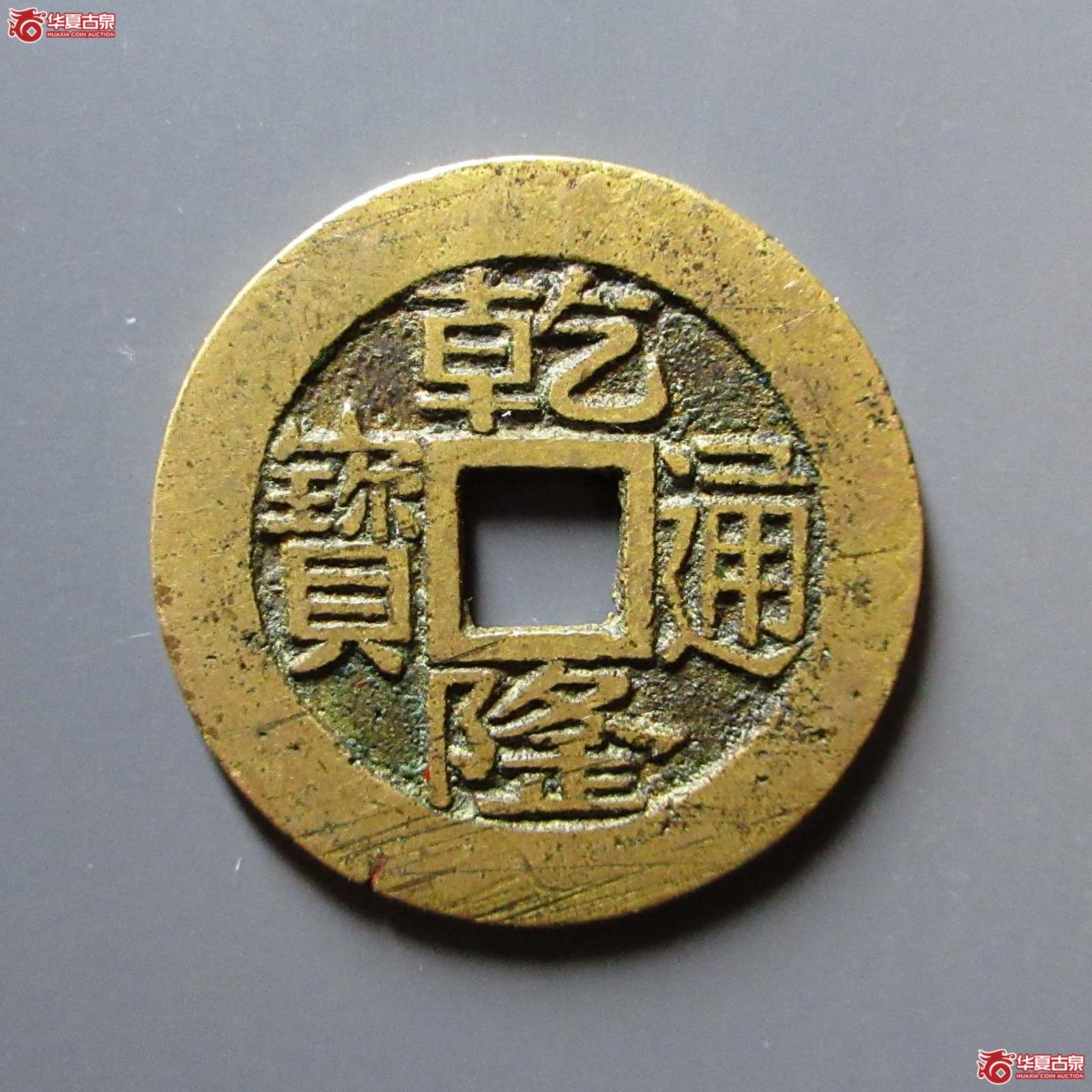 乾隆通宝宝浙正字隆成交图