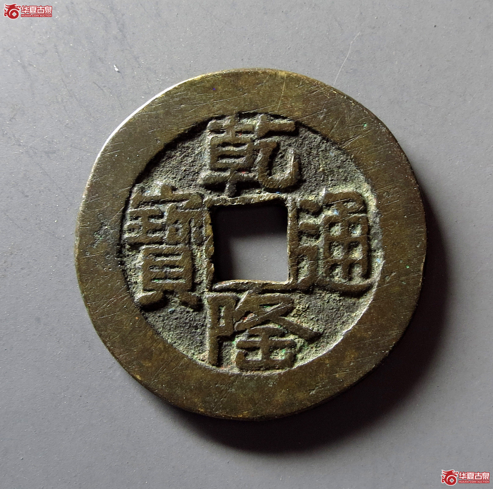乾隆通宝宝泉大样山底隆(诚鉴评级 真品)成交图