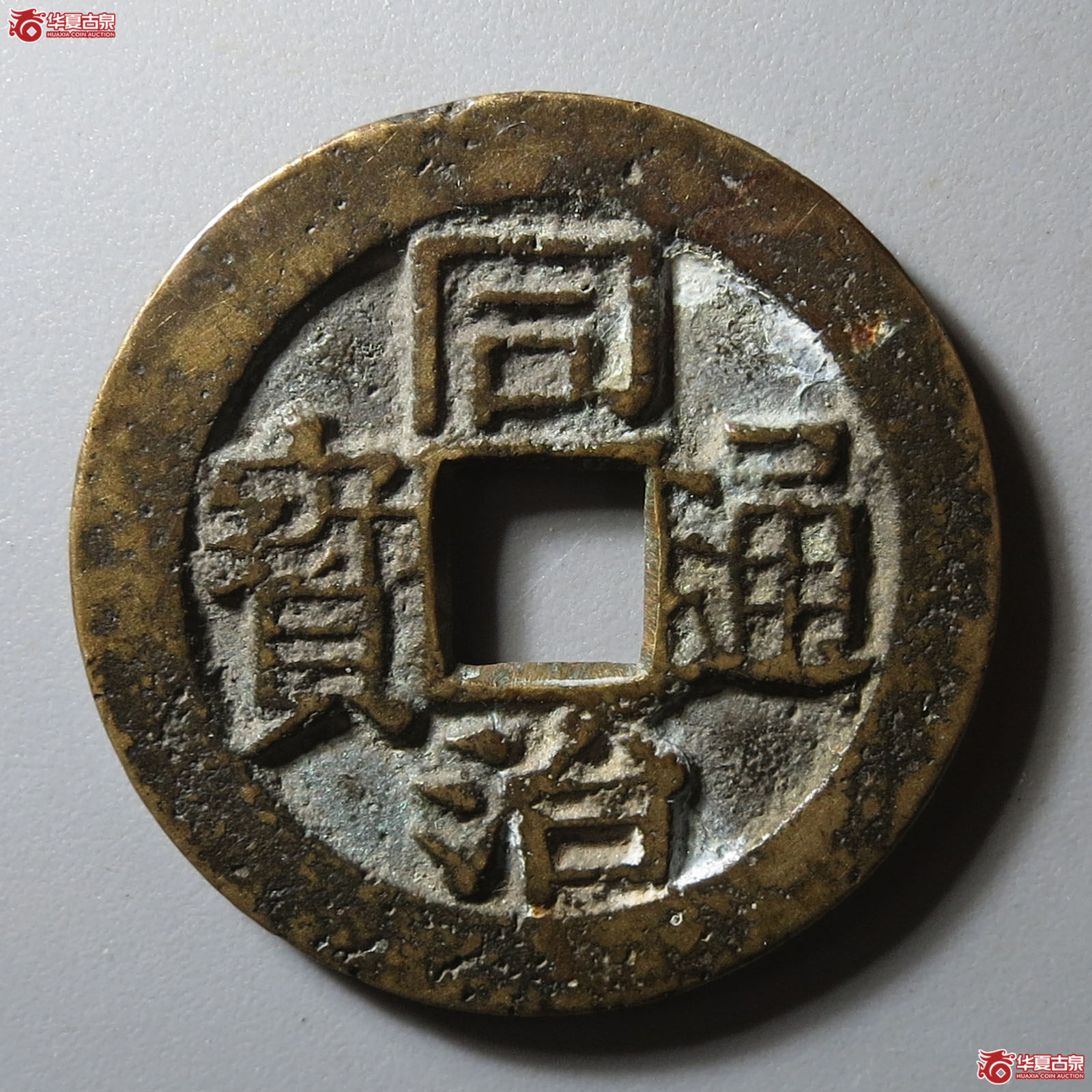 (华夏评级 极美82)同治通宝背寿寿套子成交图