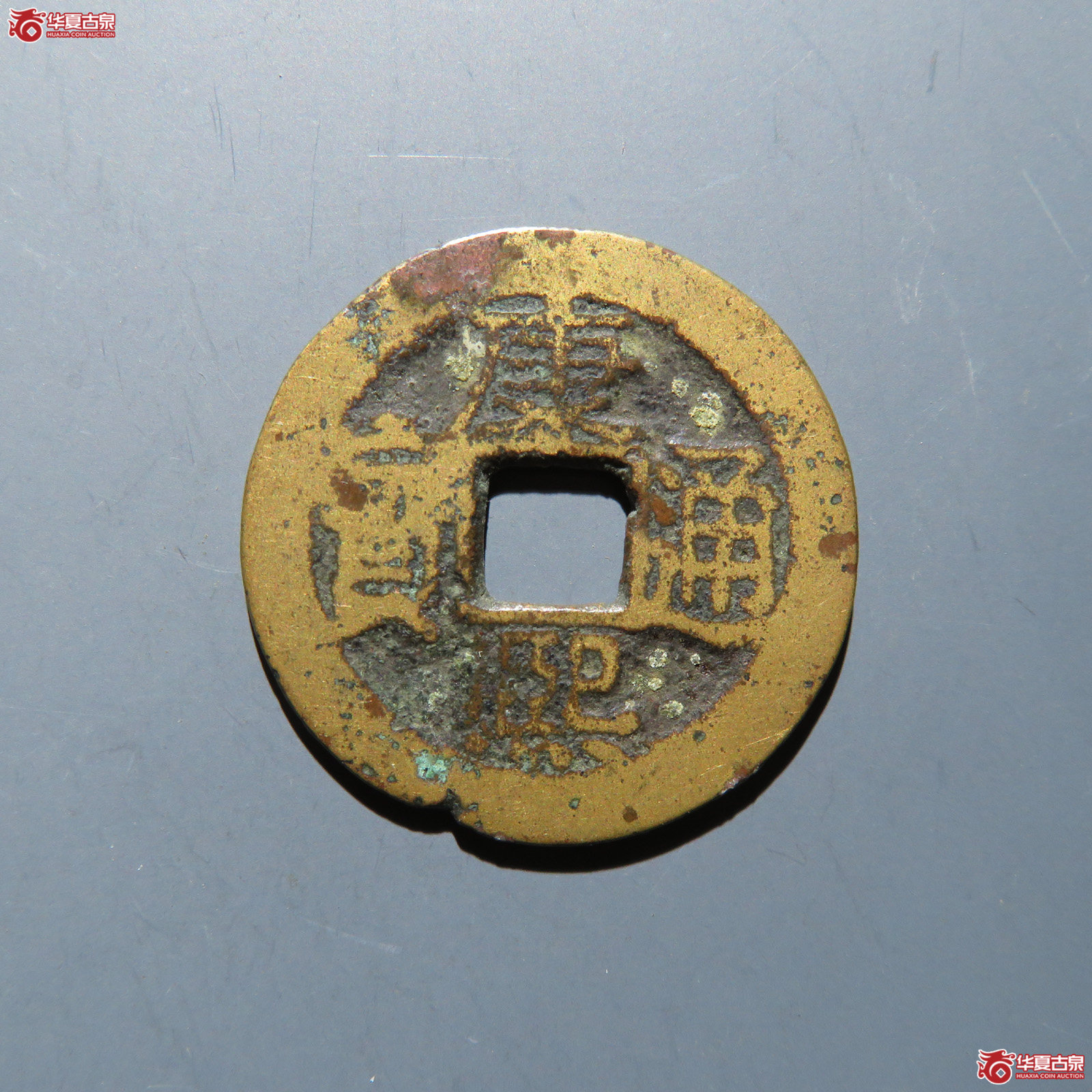 康熙通宝 满汉南成交图