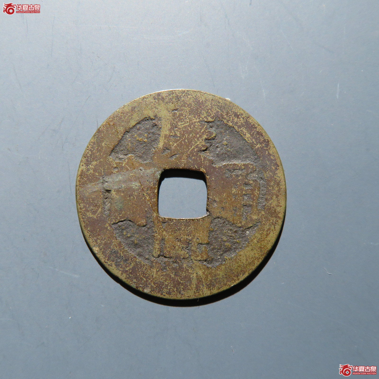 康熙通宝 满汉南成交图
