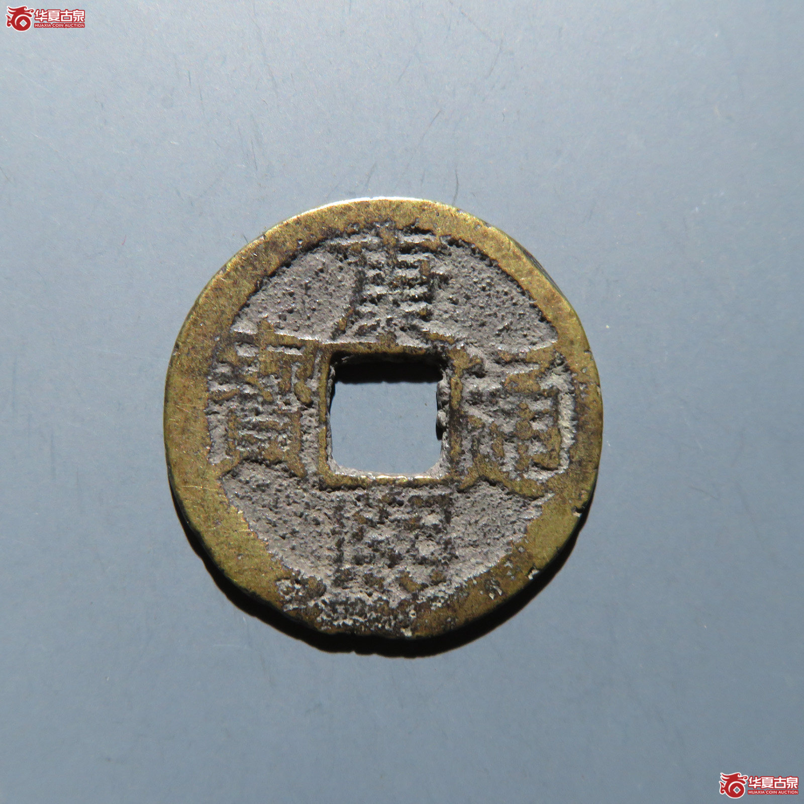 康熙通宝 满汉南成交图