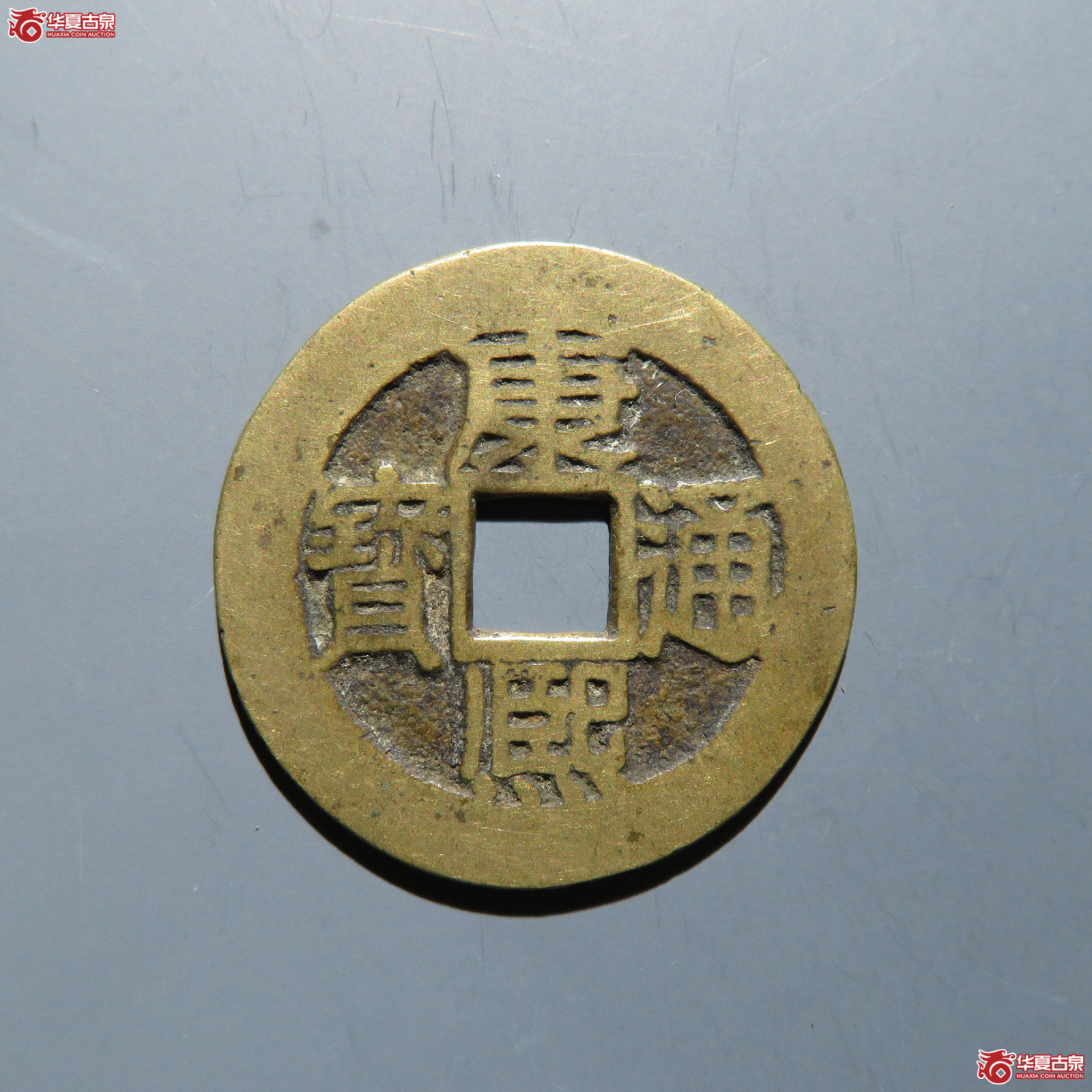 康熙通宝 满汉苏成交图