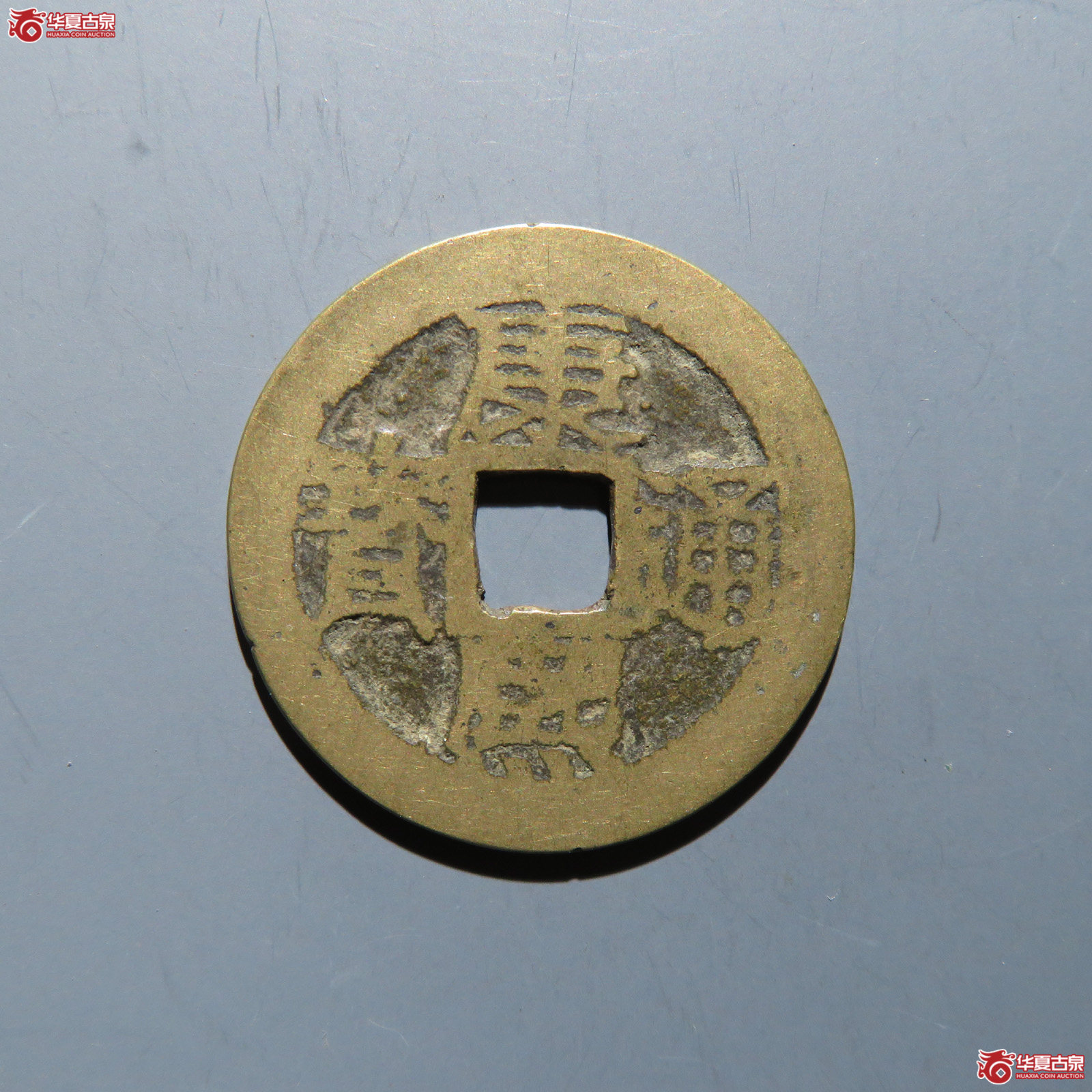 康熙通宝 满汉苏成交图