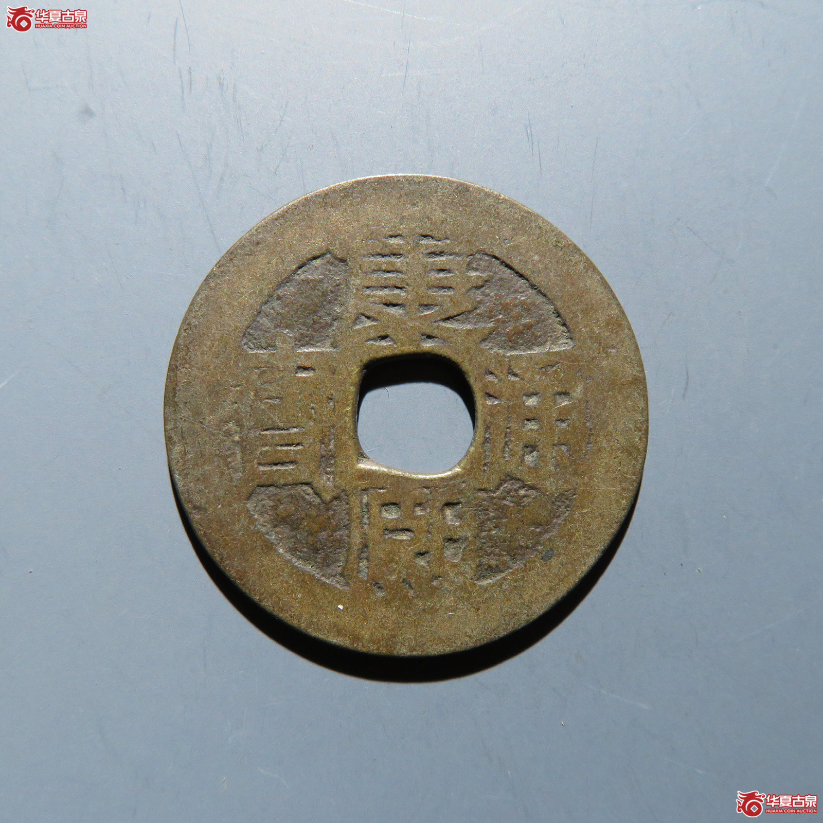 康熙通宝 满汉苏成交图